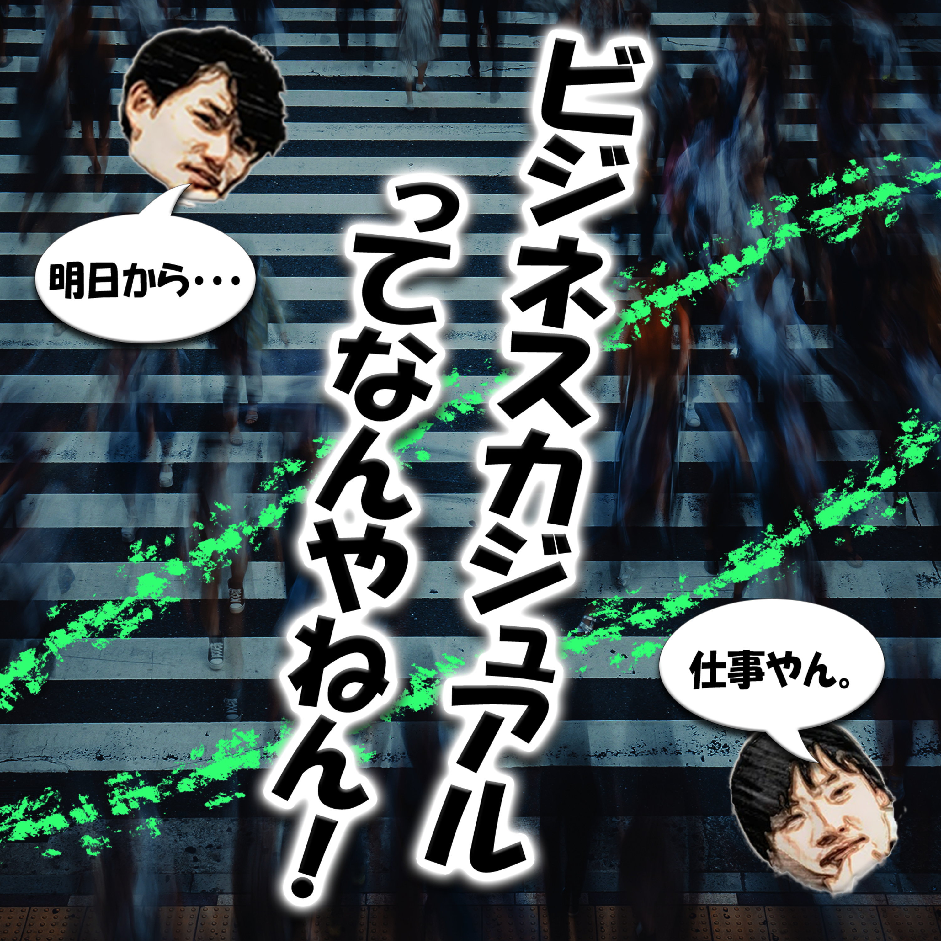 ビジネスカジュアルって何やねん！ episode artwork
