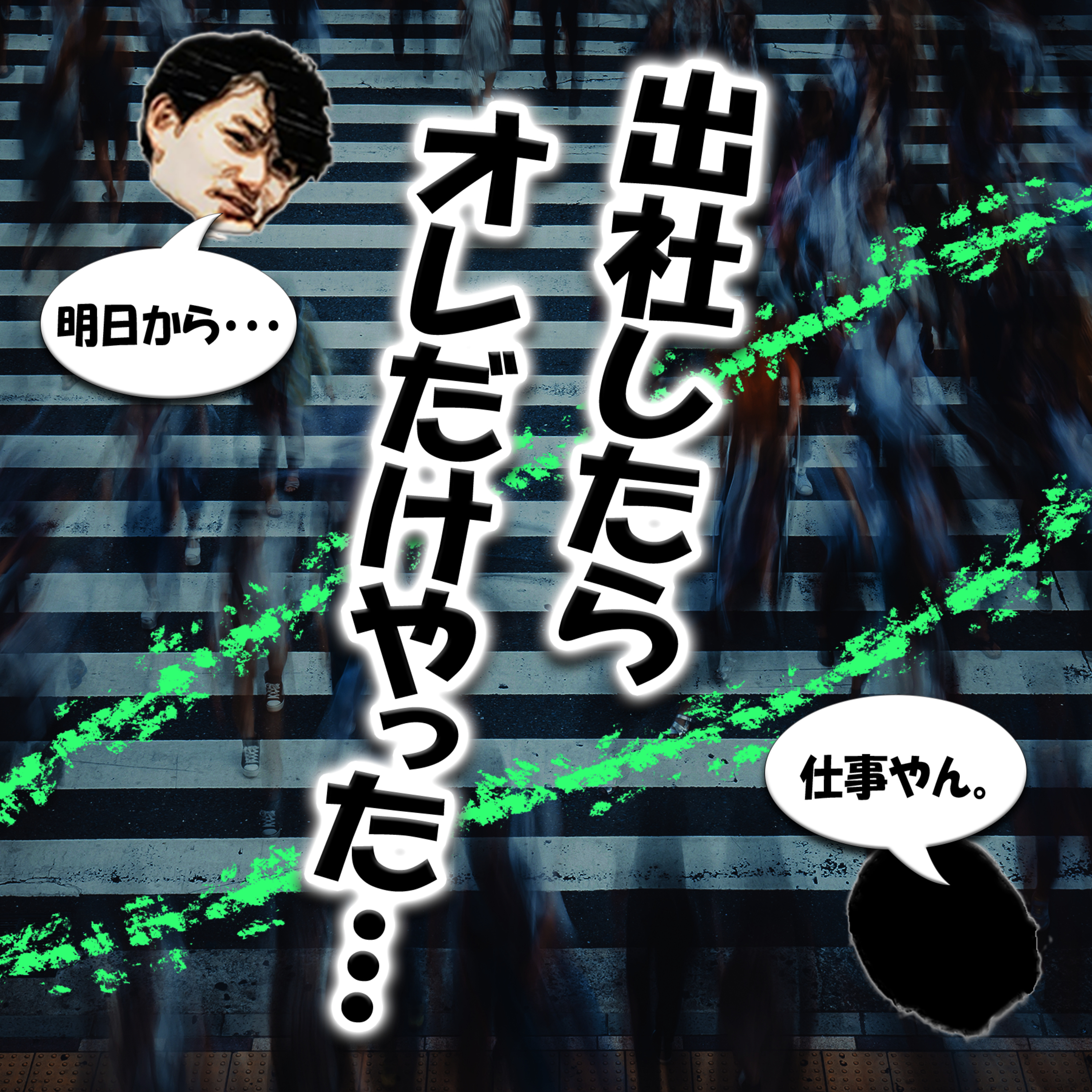 出社したらオレだけやった・・・ episode artwork