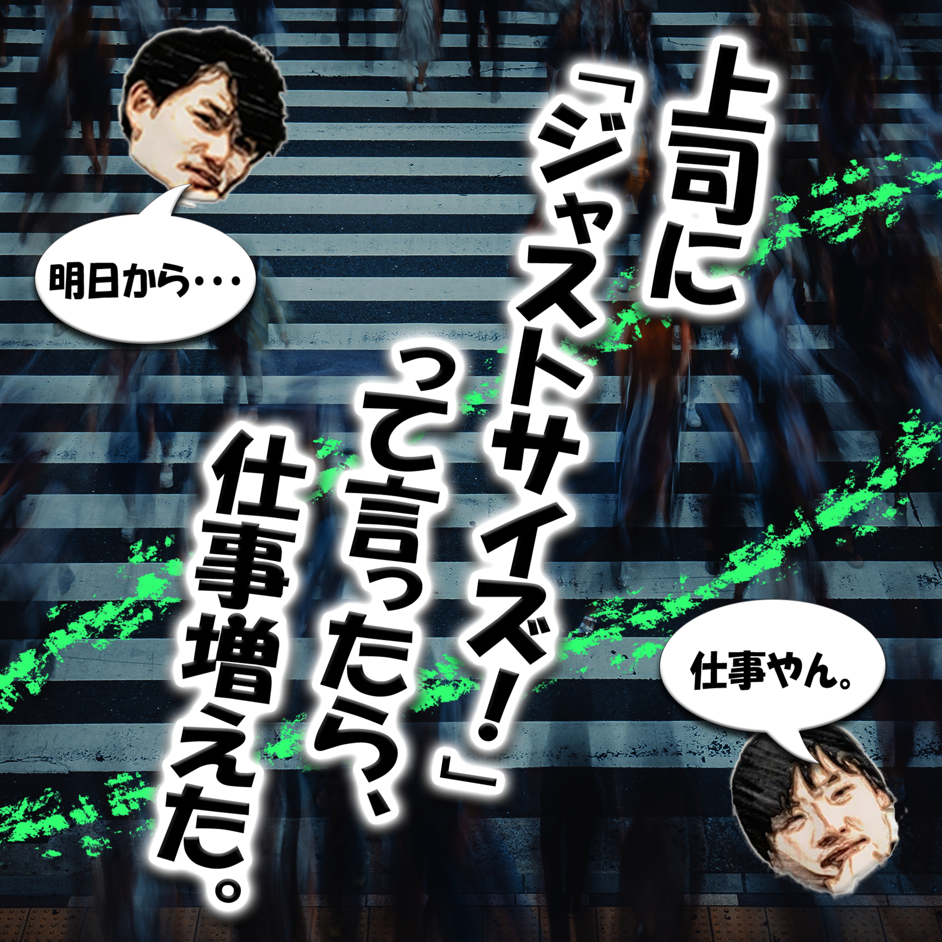 上司に「ジャストサイズ！」って言ったら、仕事増えた。 episode artwork