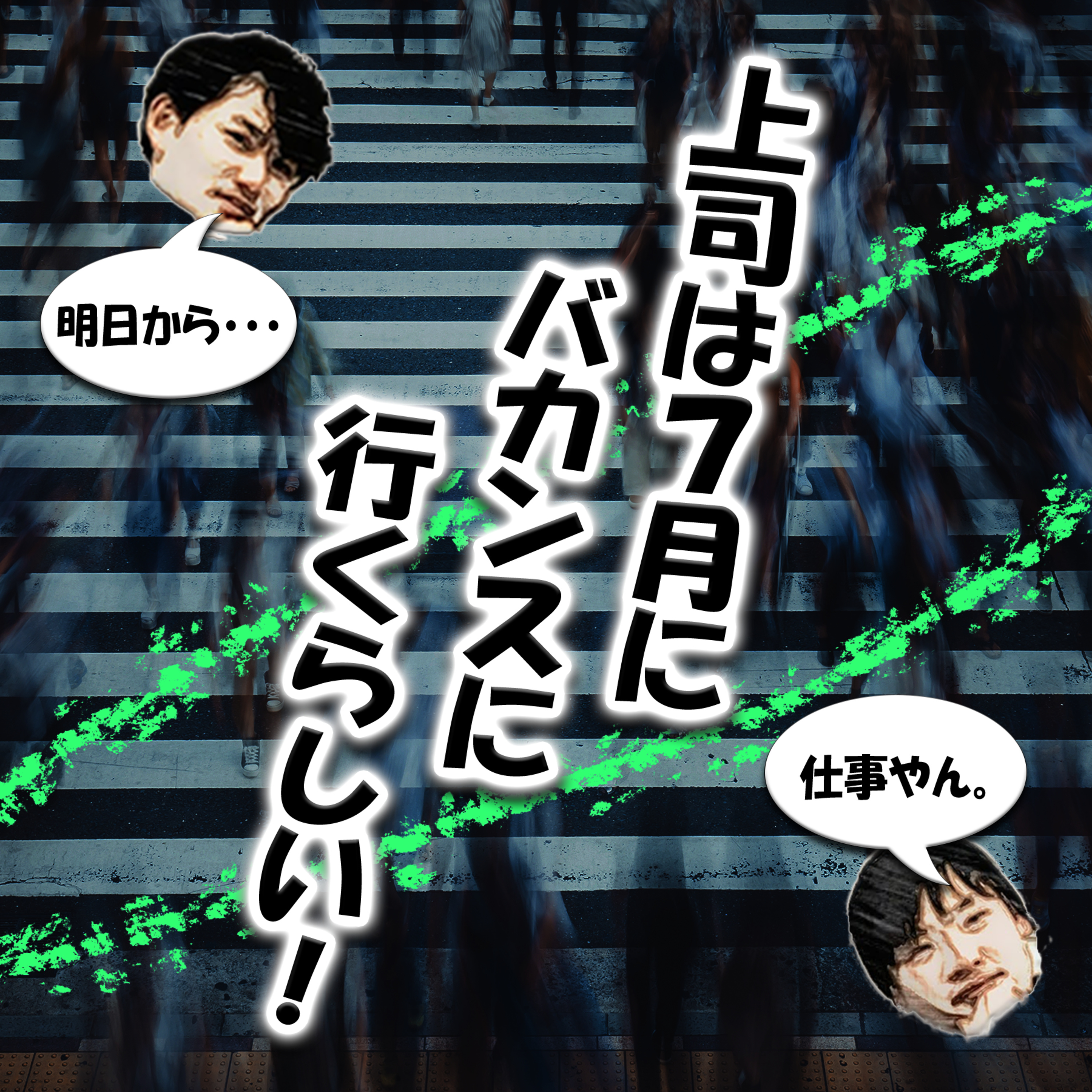 上司は7月にバカンスに行くらしい！ episode artwork