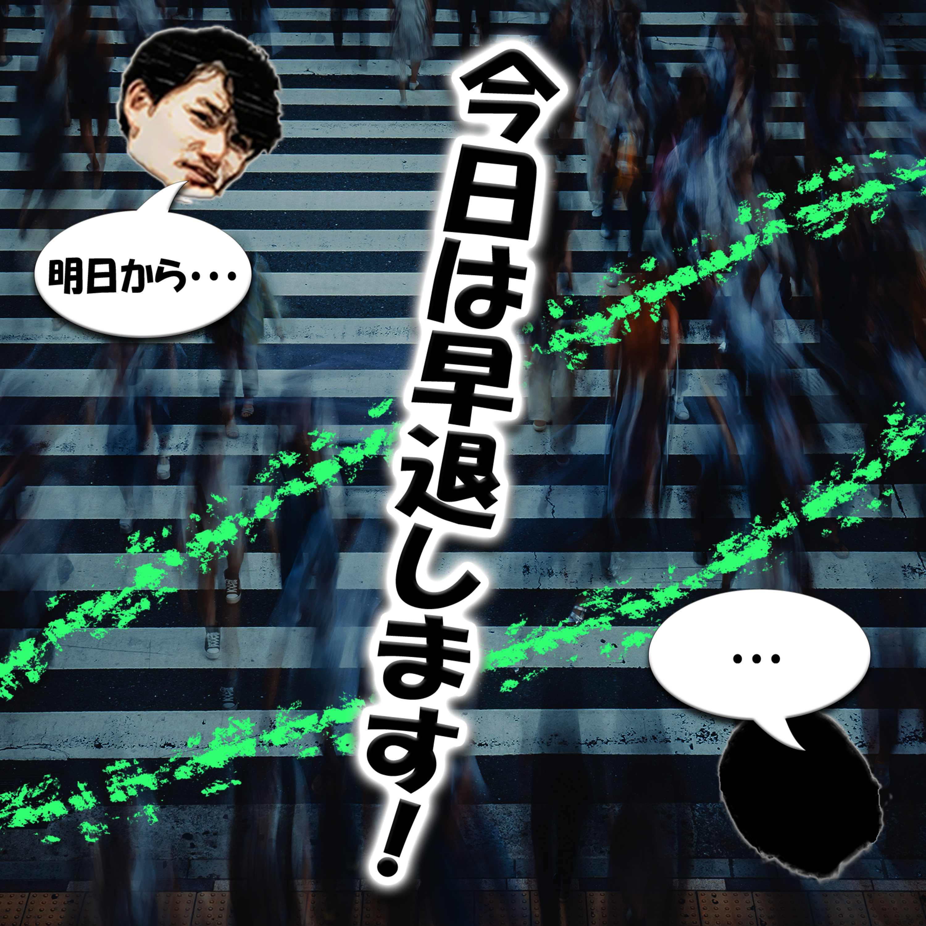 今日は早退します！ episode artwork