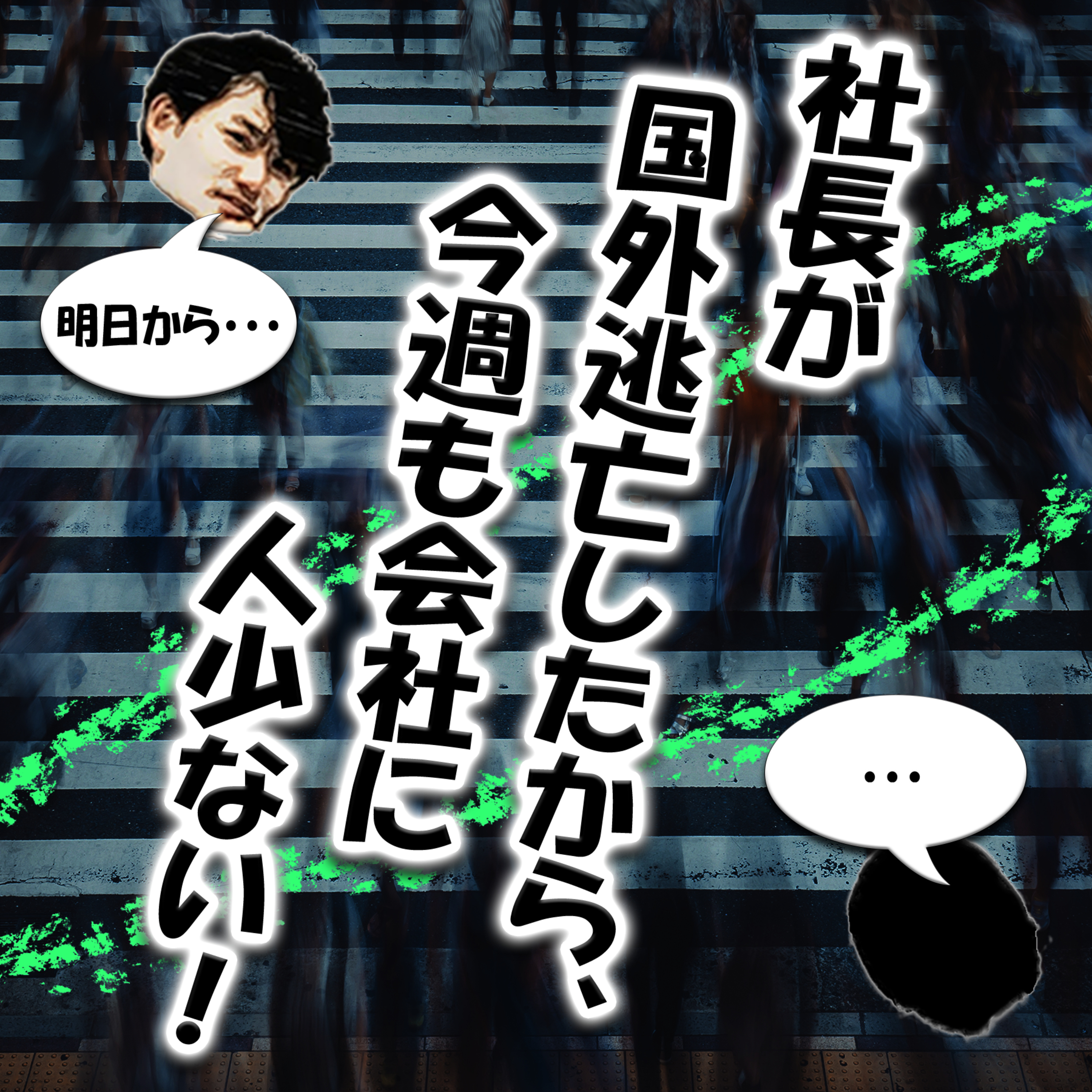社長が国外逃亡したから、今週も会社に人少ない！ episode artwork