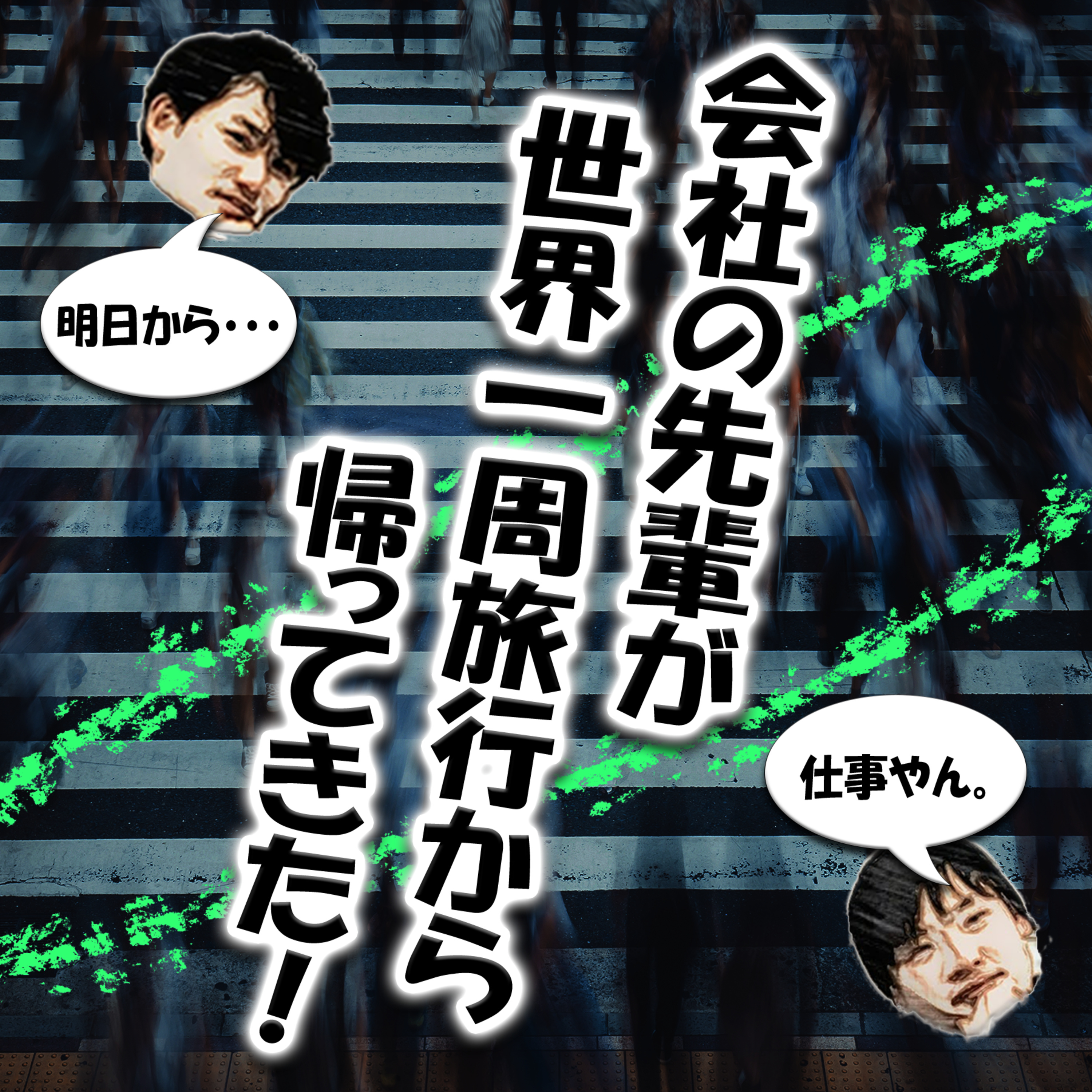 会社の先輩が世界一周旅行から帰ってきた！ episode artwork
