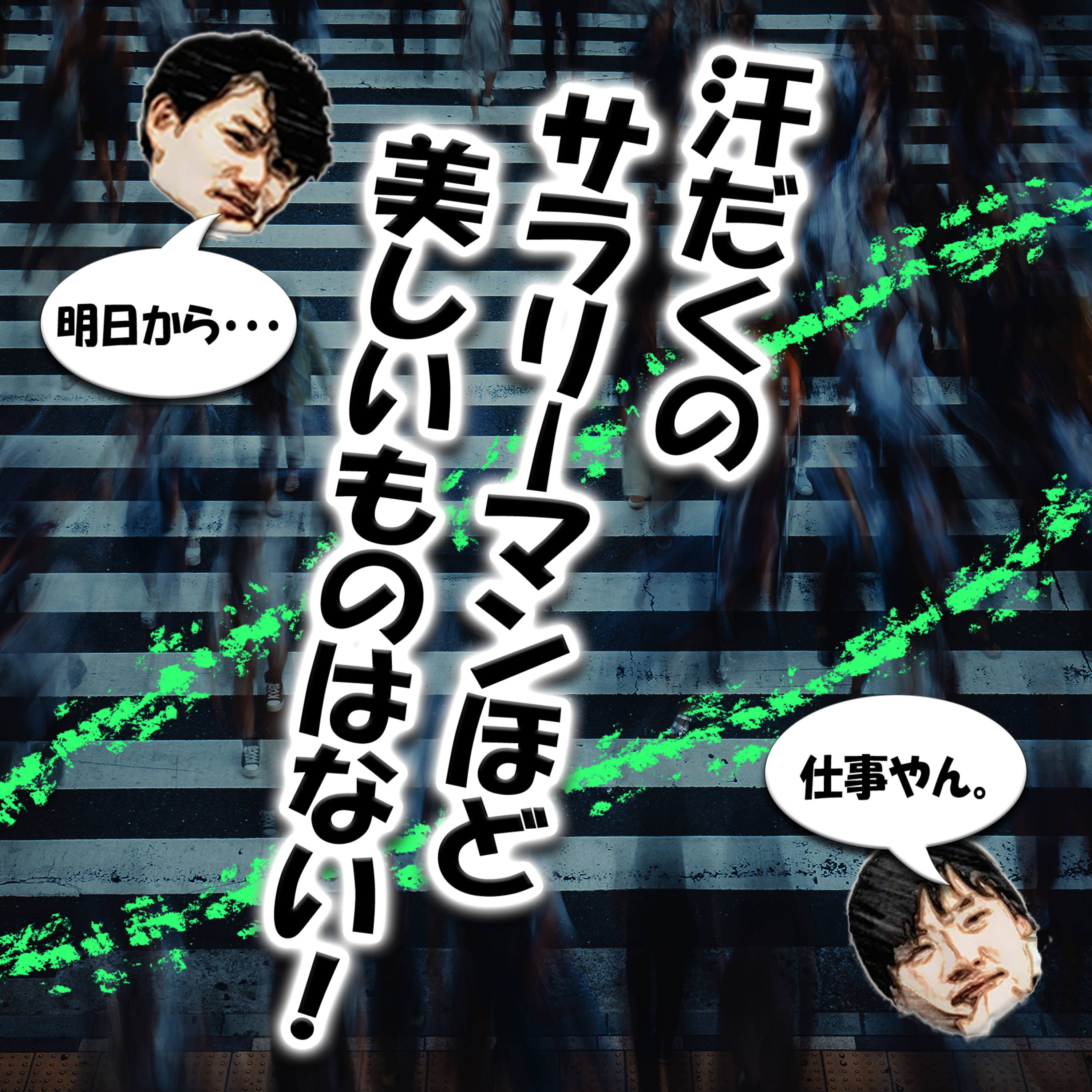 汗だくのサラリーマンほど美しいものはない！ episode artwork
