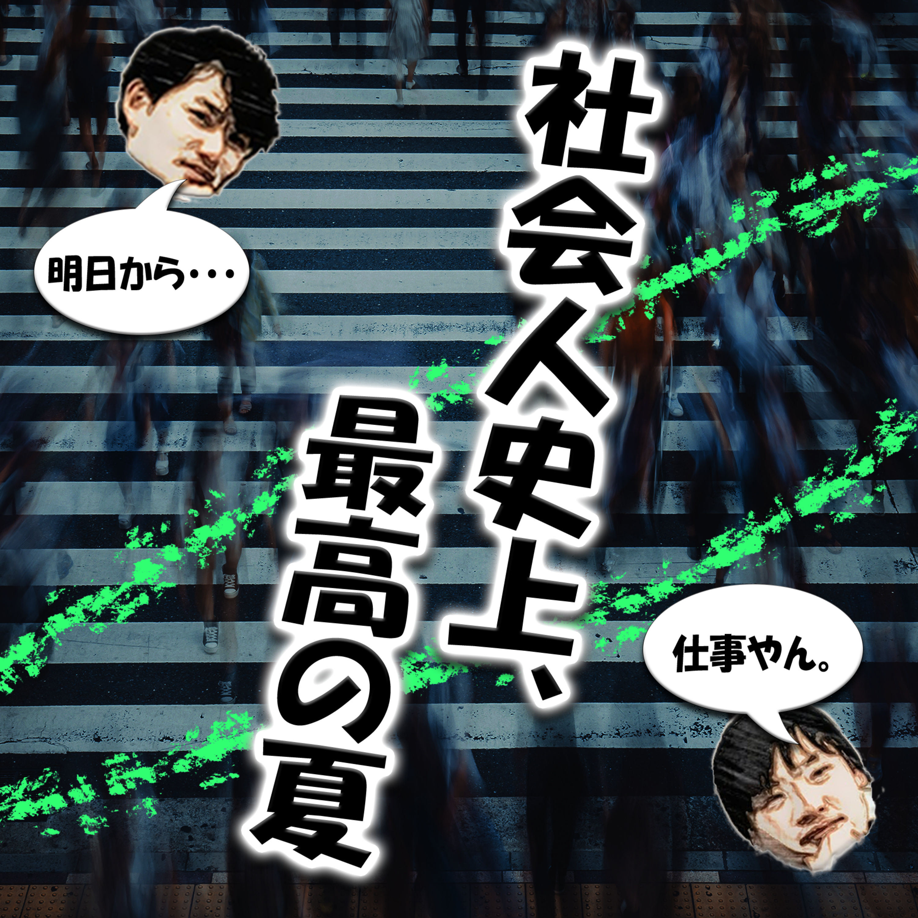 社会人史上、最高の夏 episode artwork