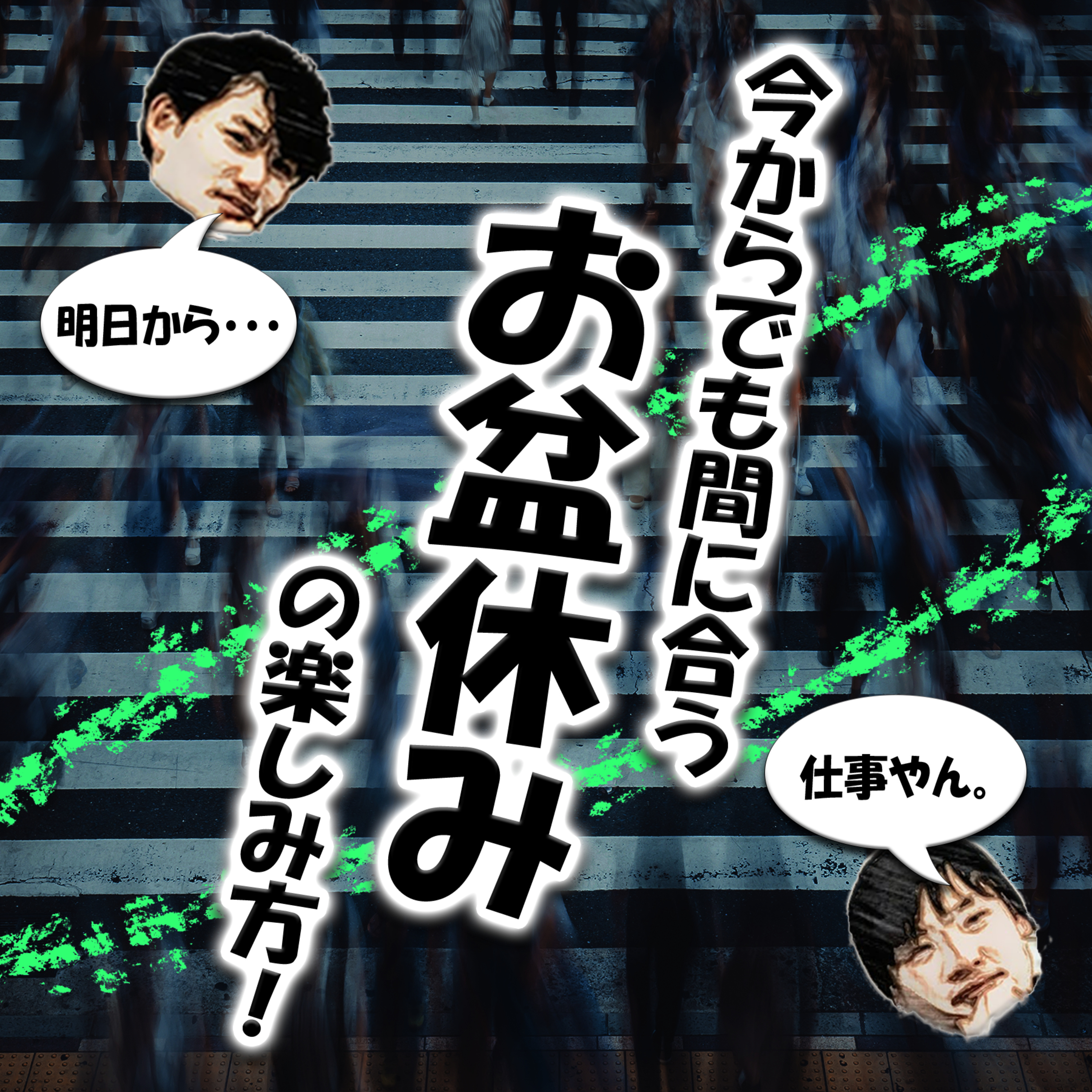 今からでも間に合うお盆休みの楽しみ方！ episode artwork