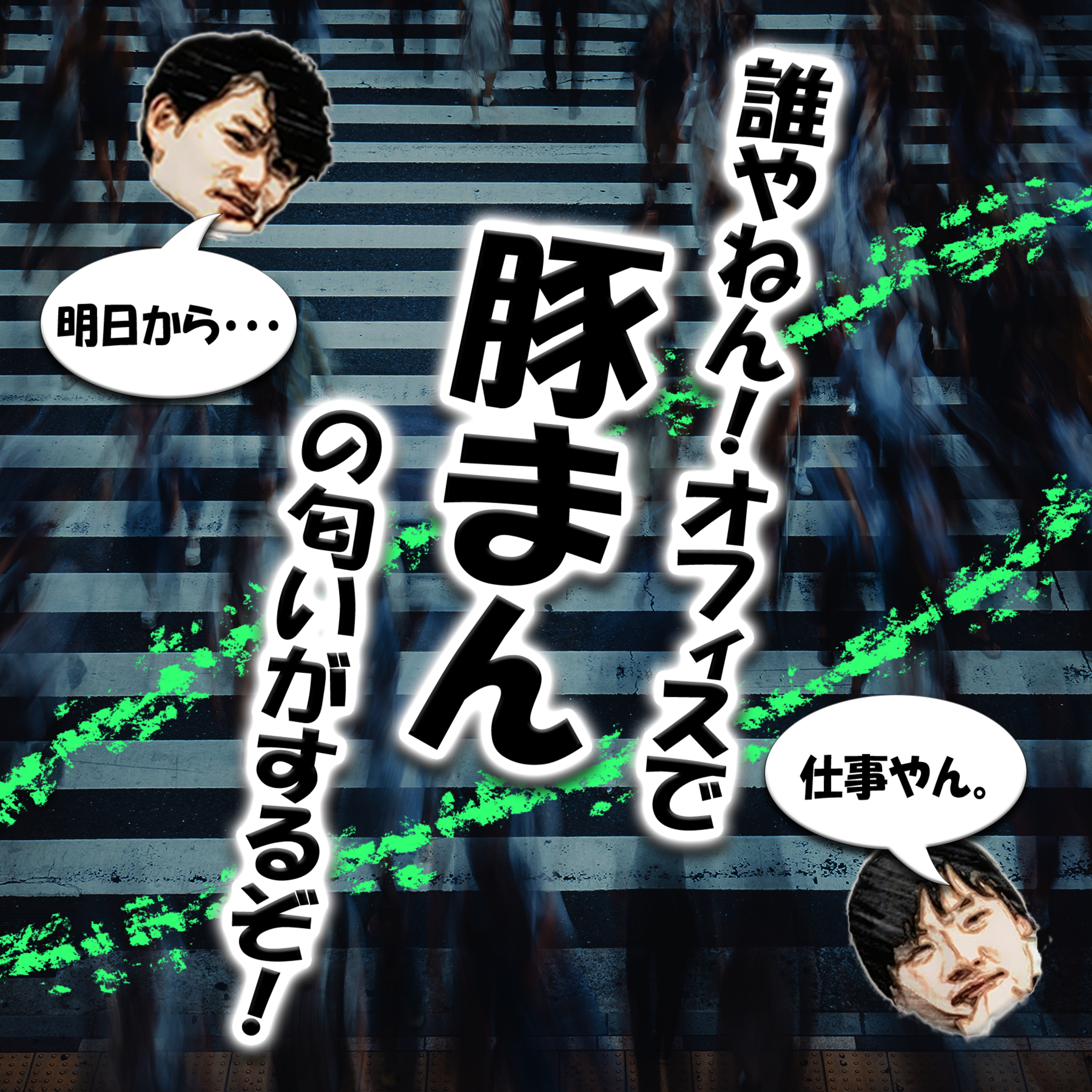 誰やねん！オフィスで豚まんの匂いがするぞ！ episode artwork