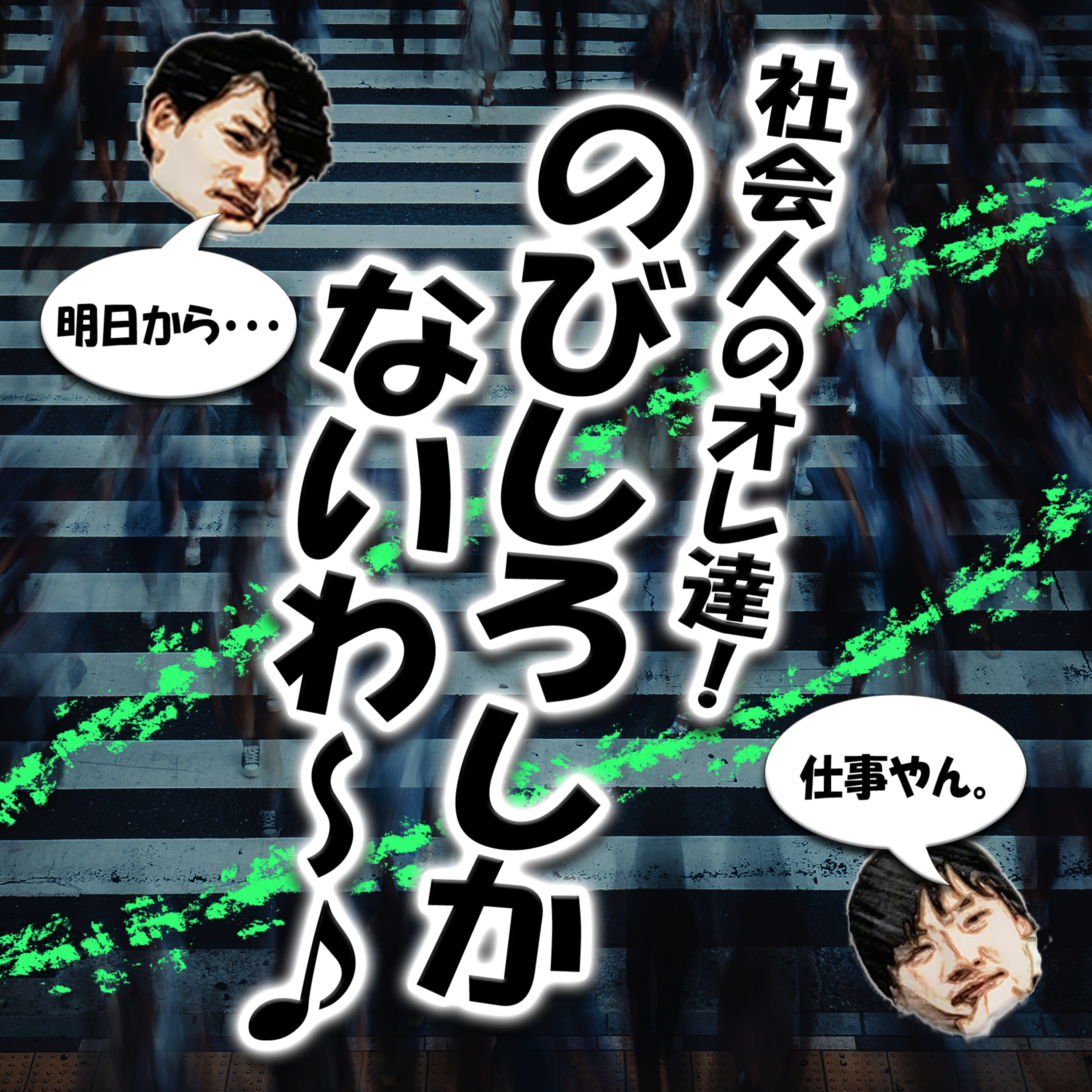 社会人のオレ達！のびしろしかないわ〜♪ episode artwork