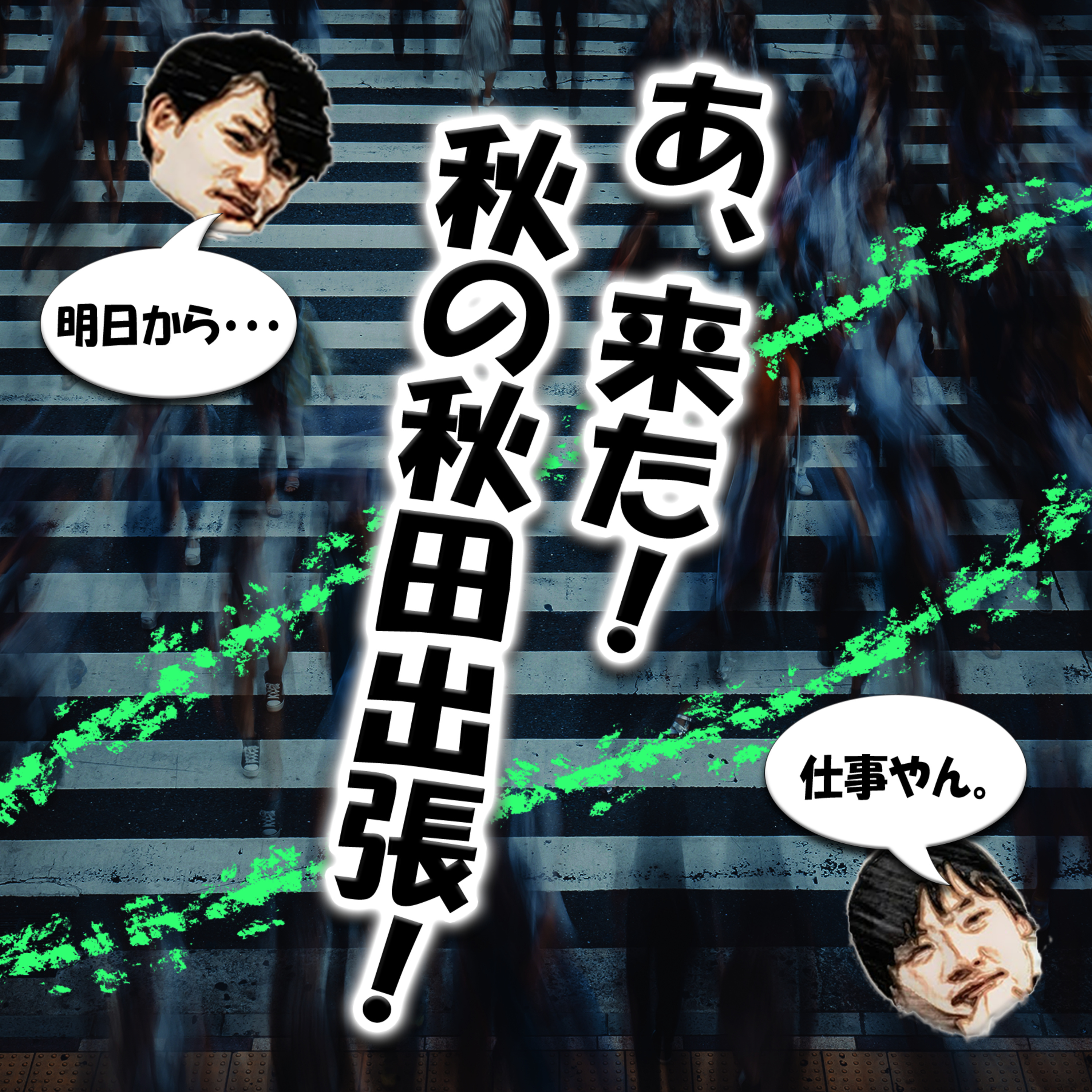 あ、来た！秋の秋田出張！ episode artwork