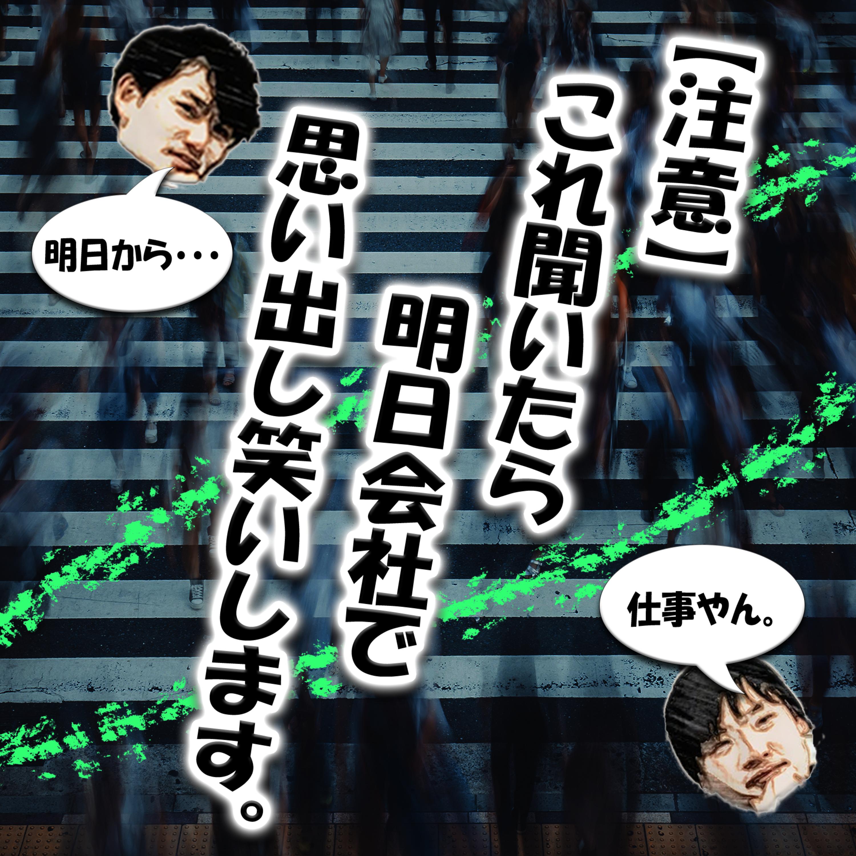 【注意】これ聞いたら明日会社で思い出し笑いします。 episode artwork
