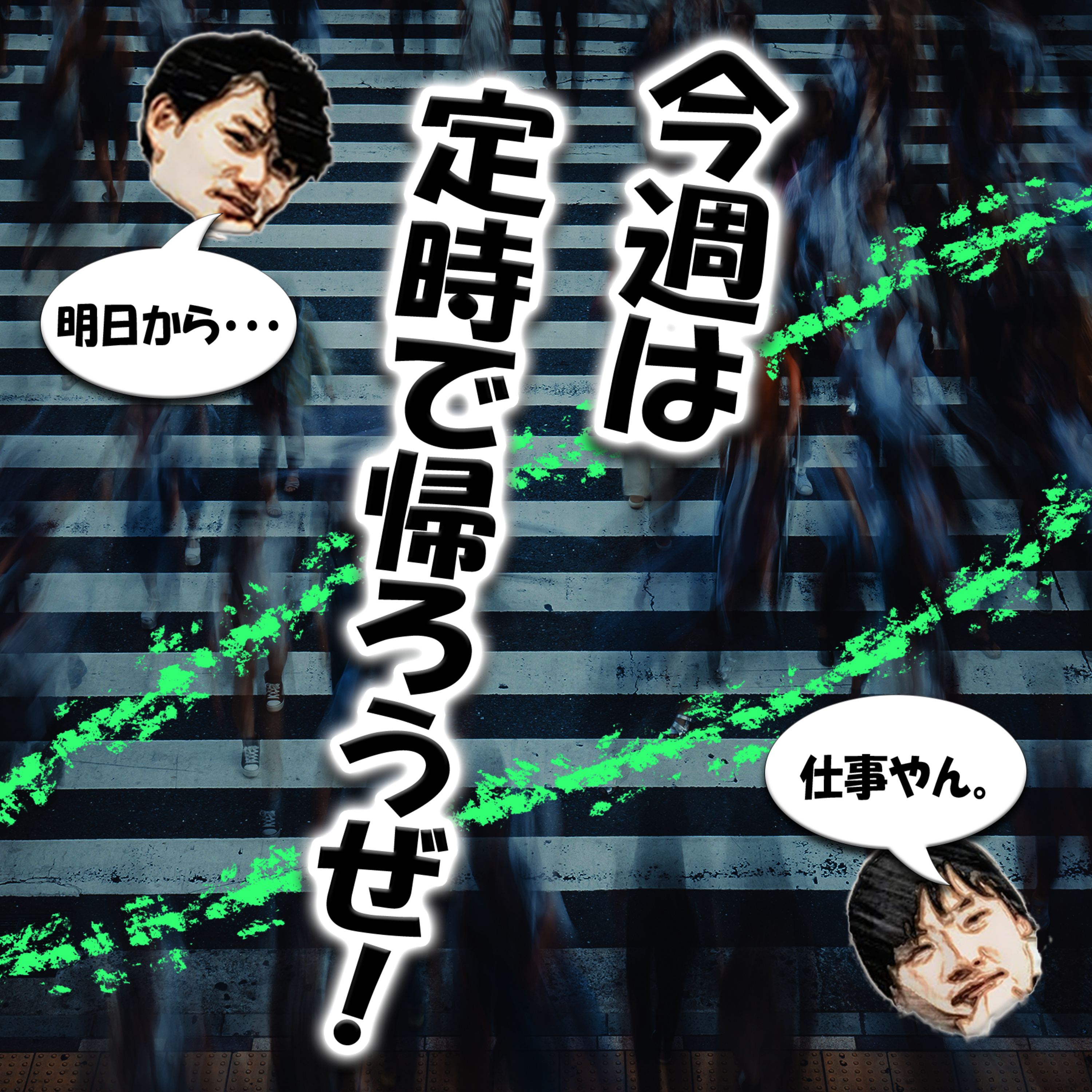 今週は定時で帰ろうぜ！ episode artwork
