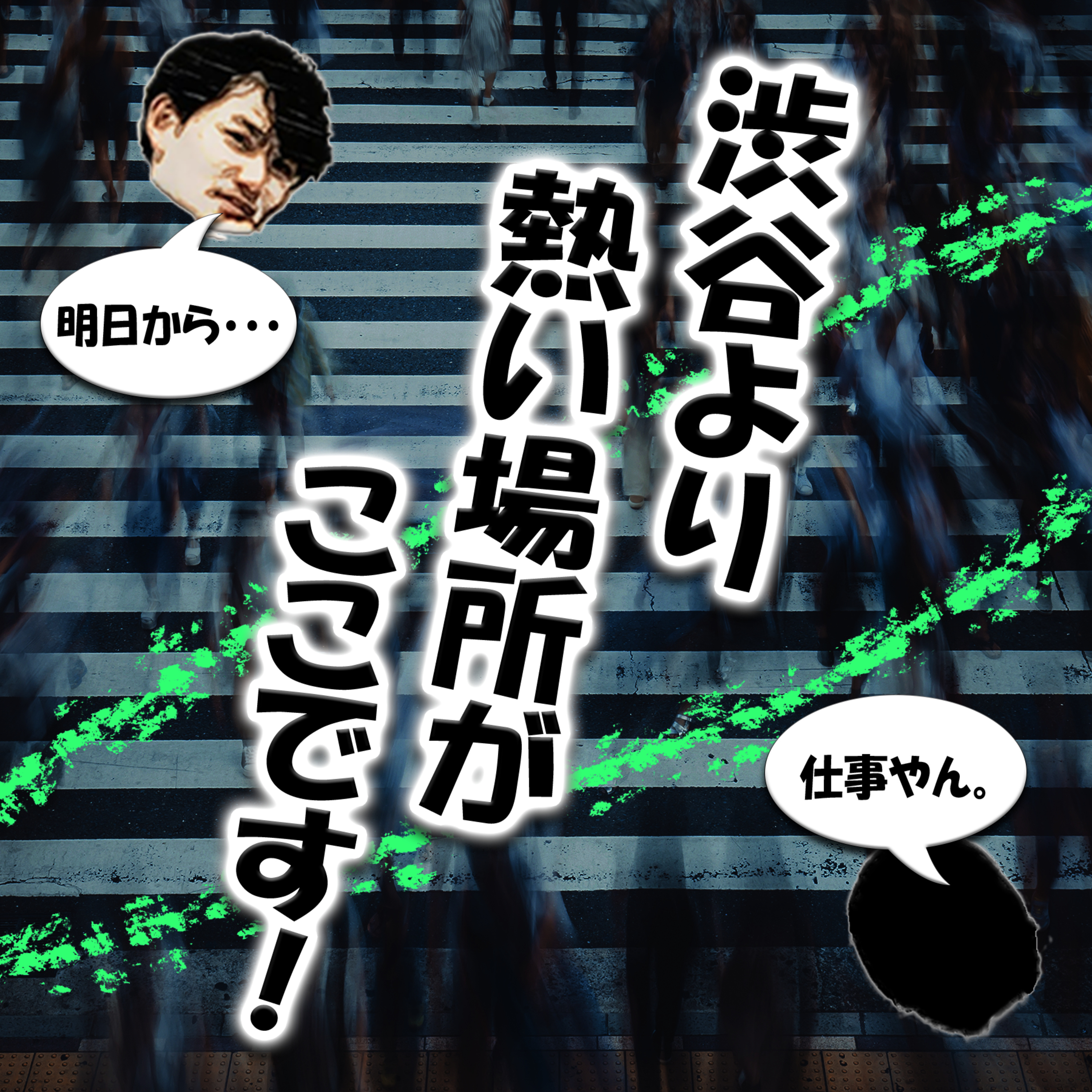 渋谷より熱い場所がここです！ episode artwork