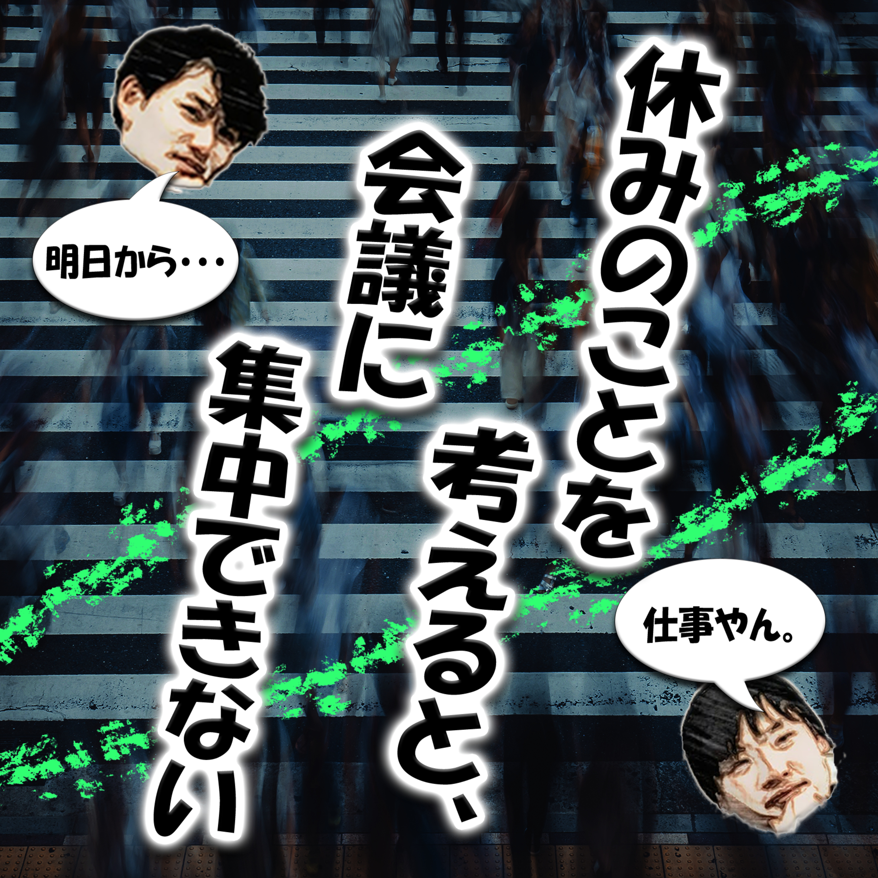休みのことを考えると、会議に集中できない episode artwork