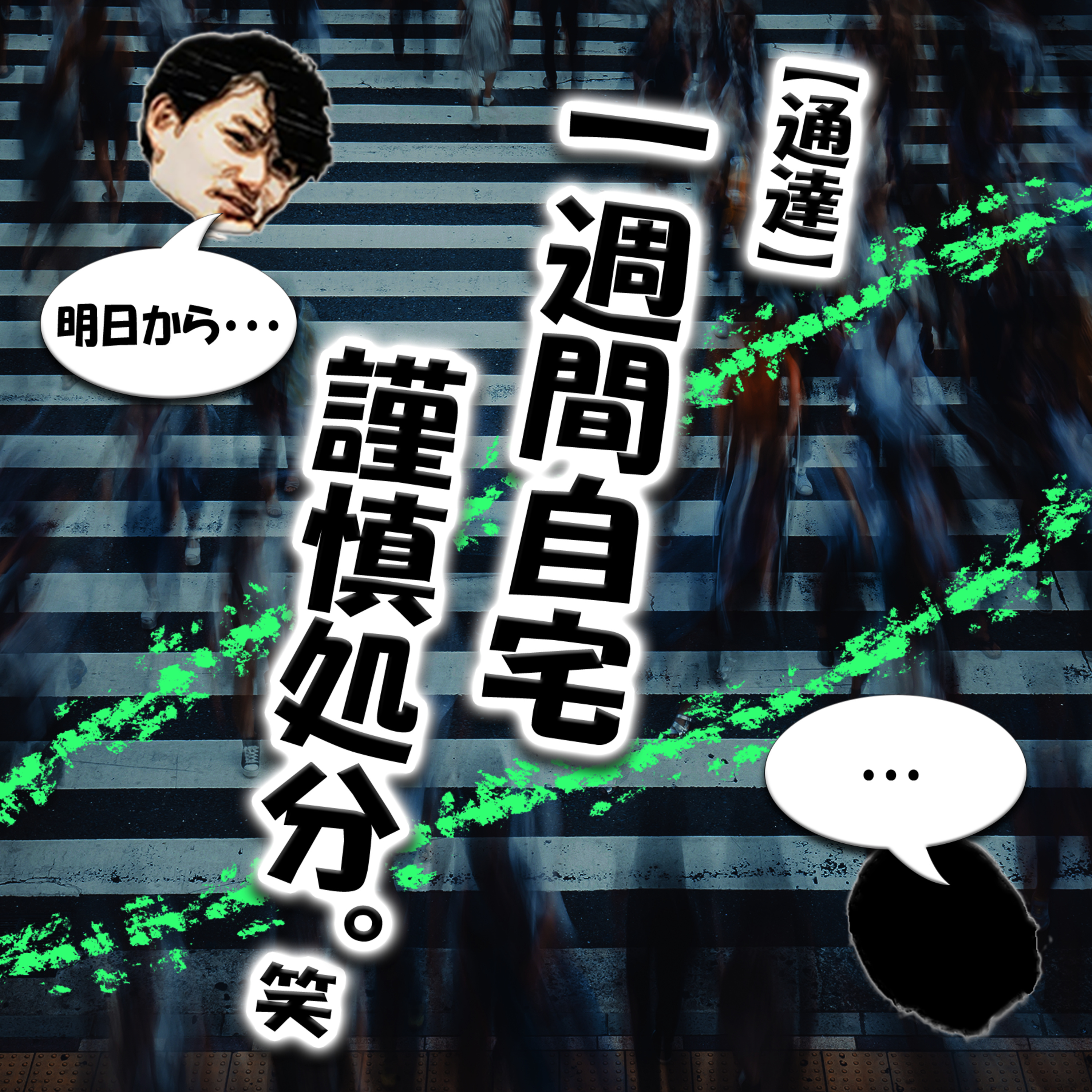 【通達】一週間自宅謹慎処分。笑 episode artwork