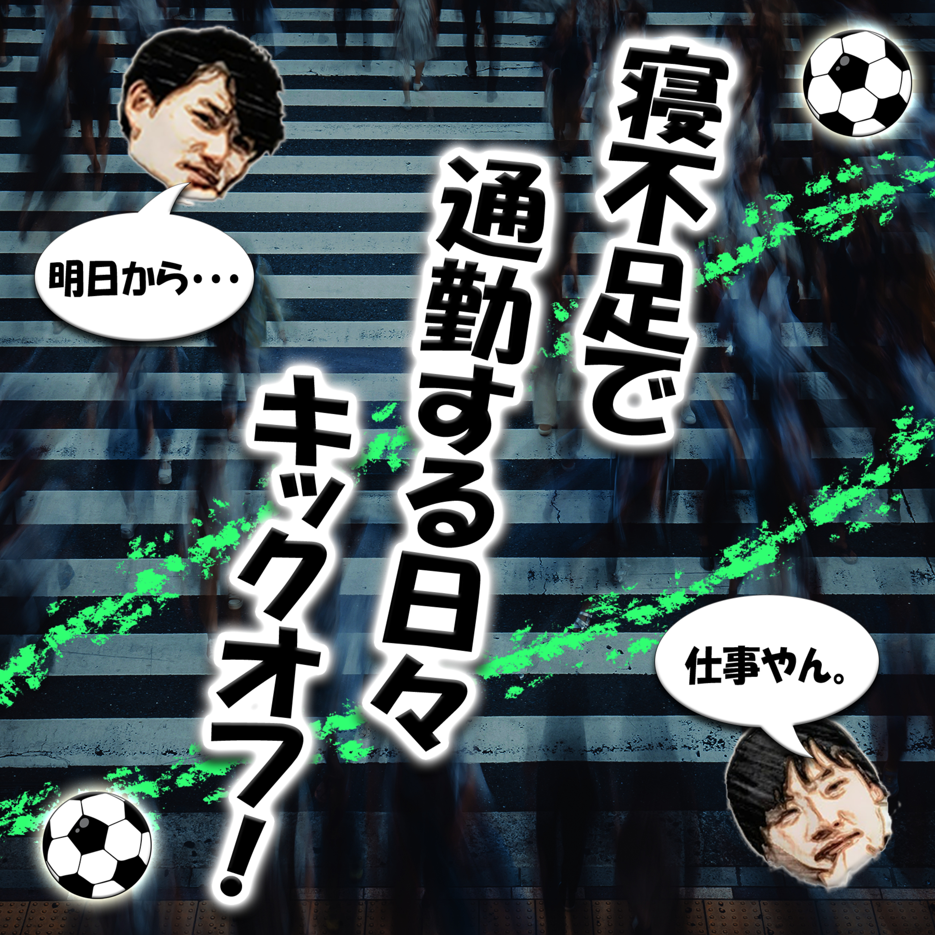 寝不足で通勤する日々キックオフ！ episode artwork