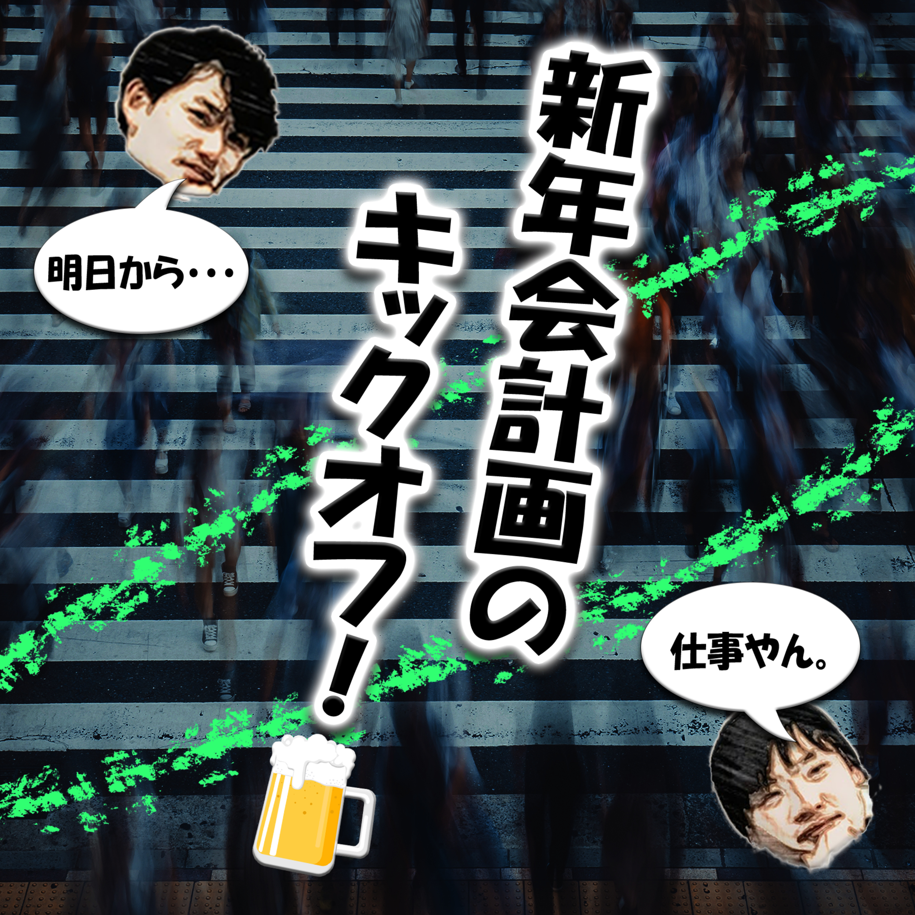新年会計画のキックオフ！🍺 episode artwork
