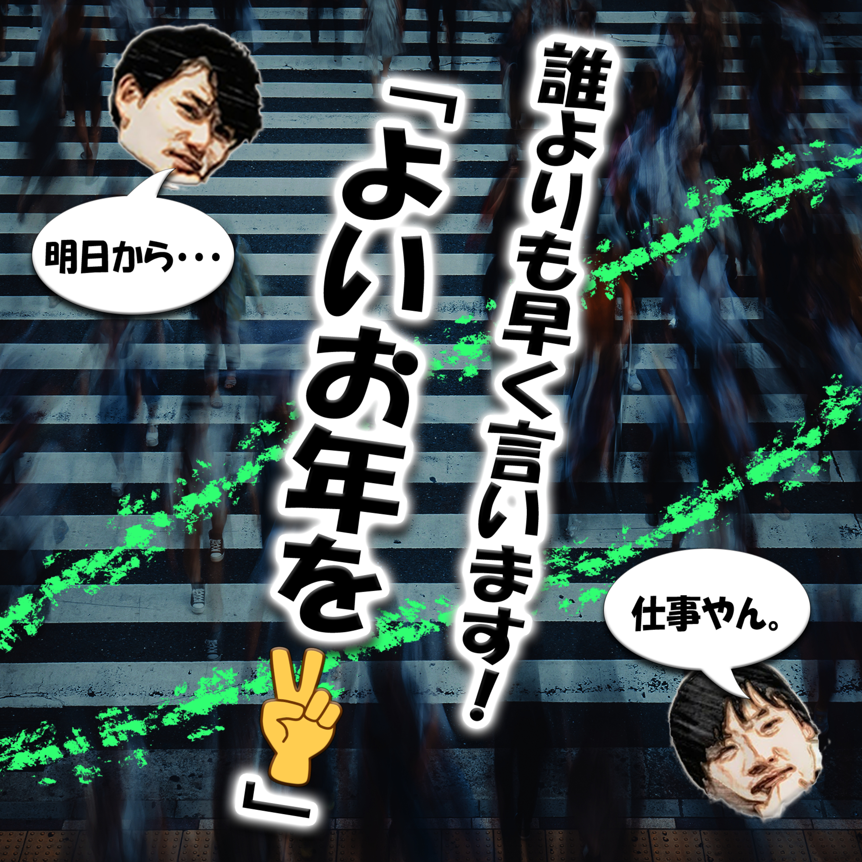誰よりも早く言います！「よいお年を✌️」 episode artwork