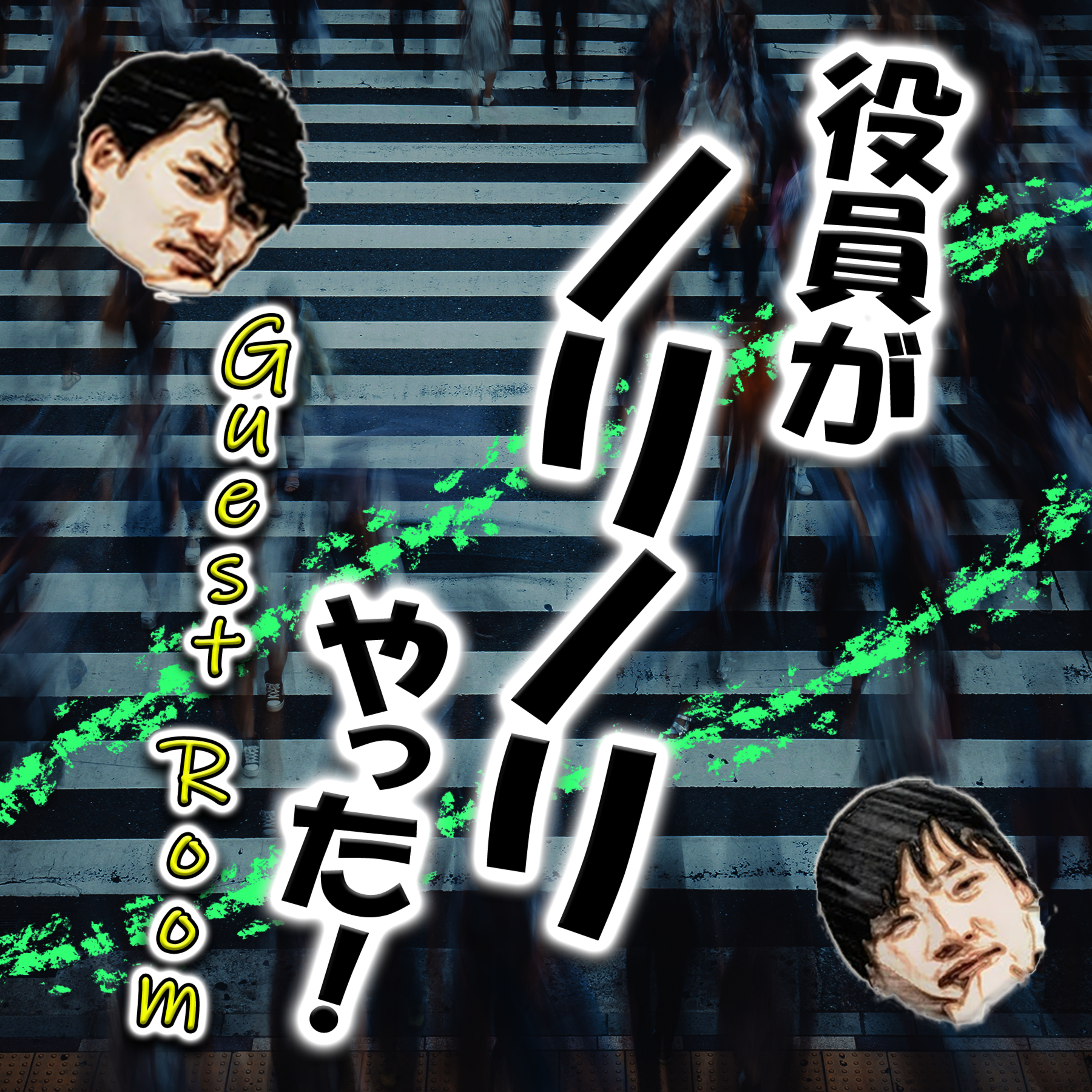 役員がノリノリやった！（guest∶のぶさん） episode artwork