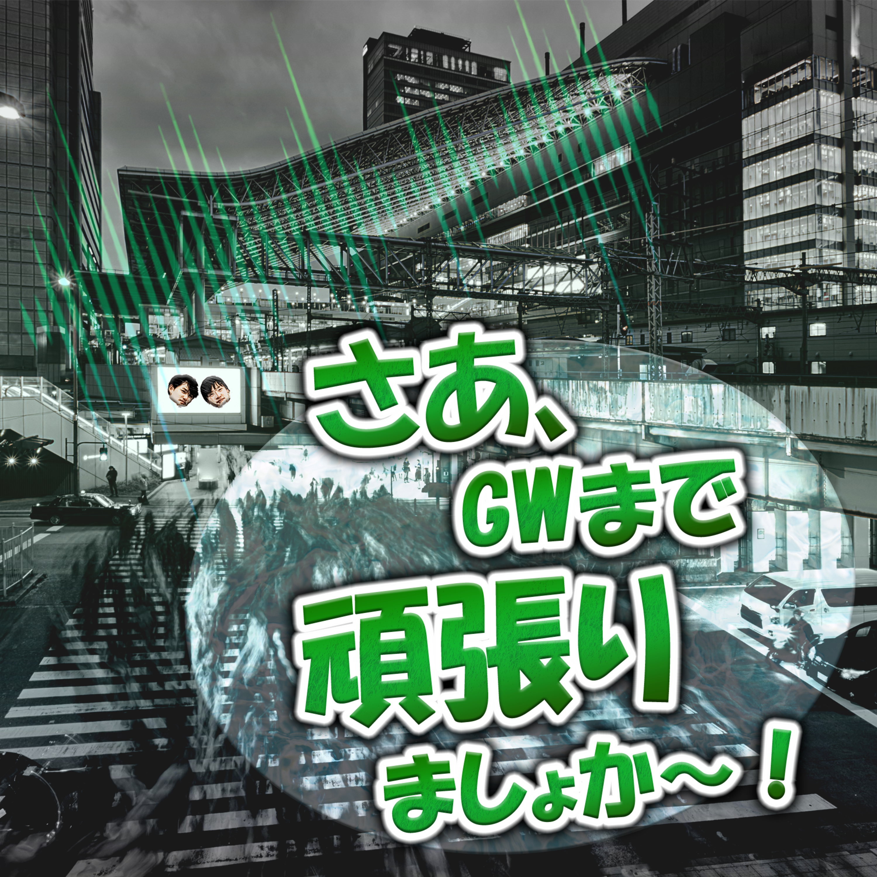 さあ、GWまで頑張りましょか〜！ episode artwork