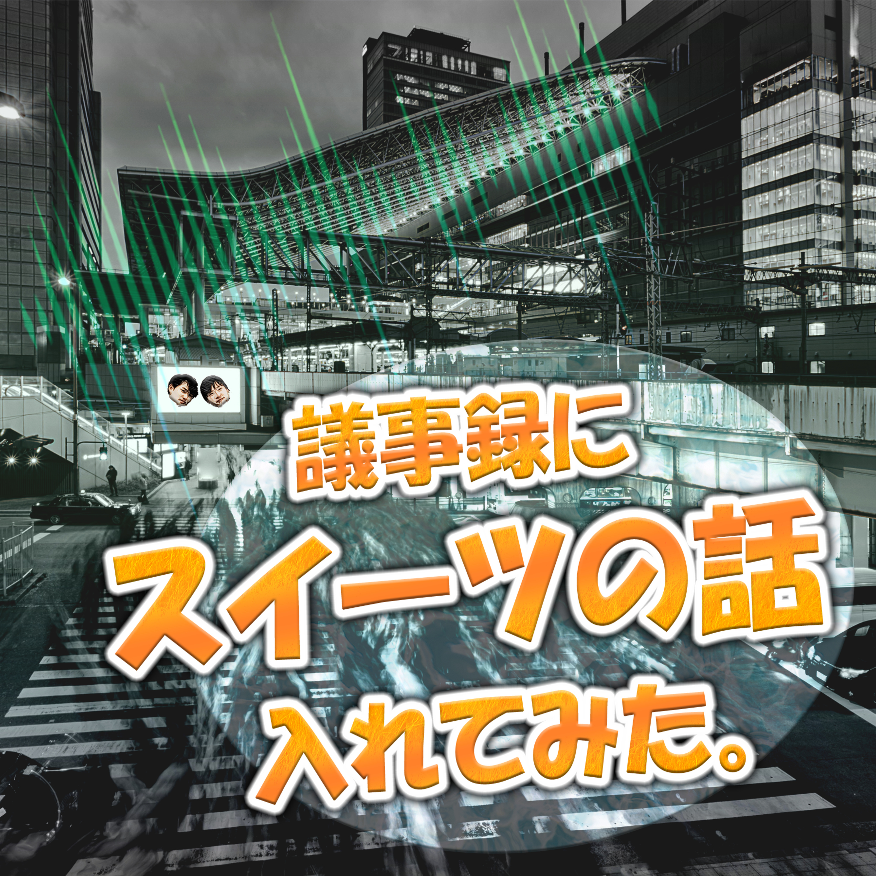 議事録にスイーツの話入れてみた。 episode artwork