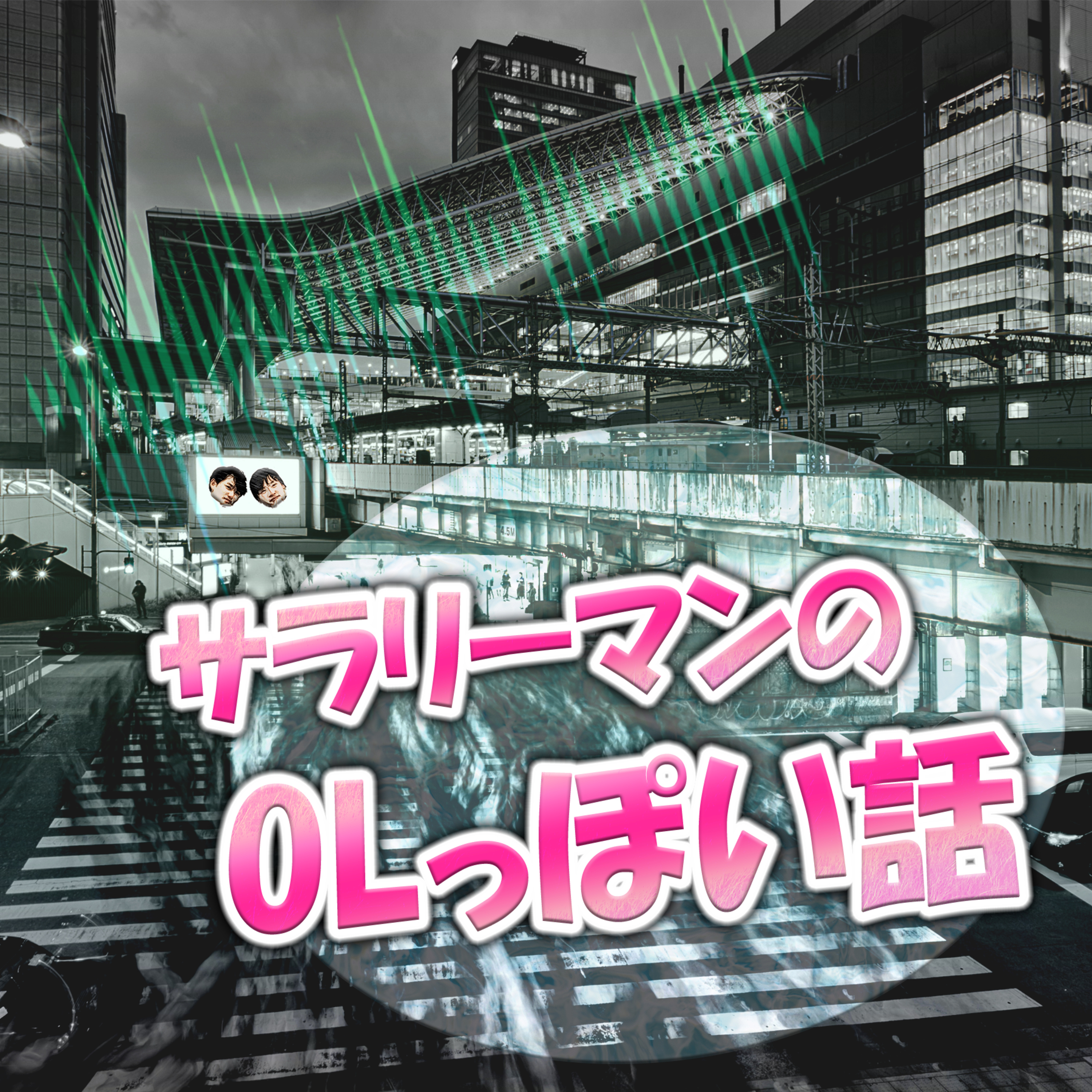 サラリーマンのOLっぽい話 episode artwork