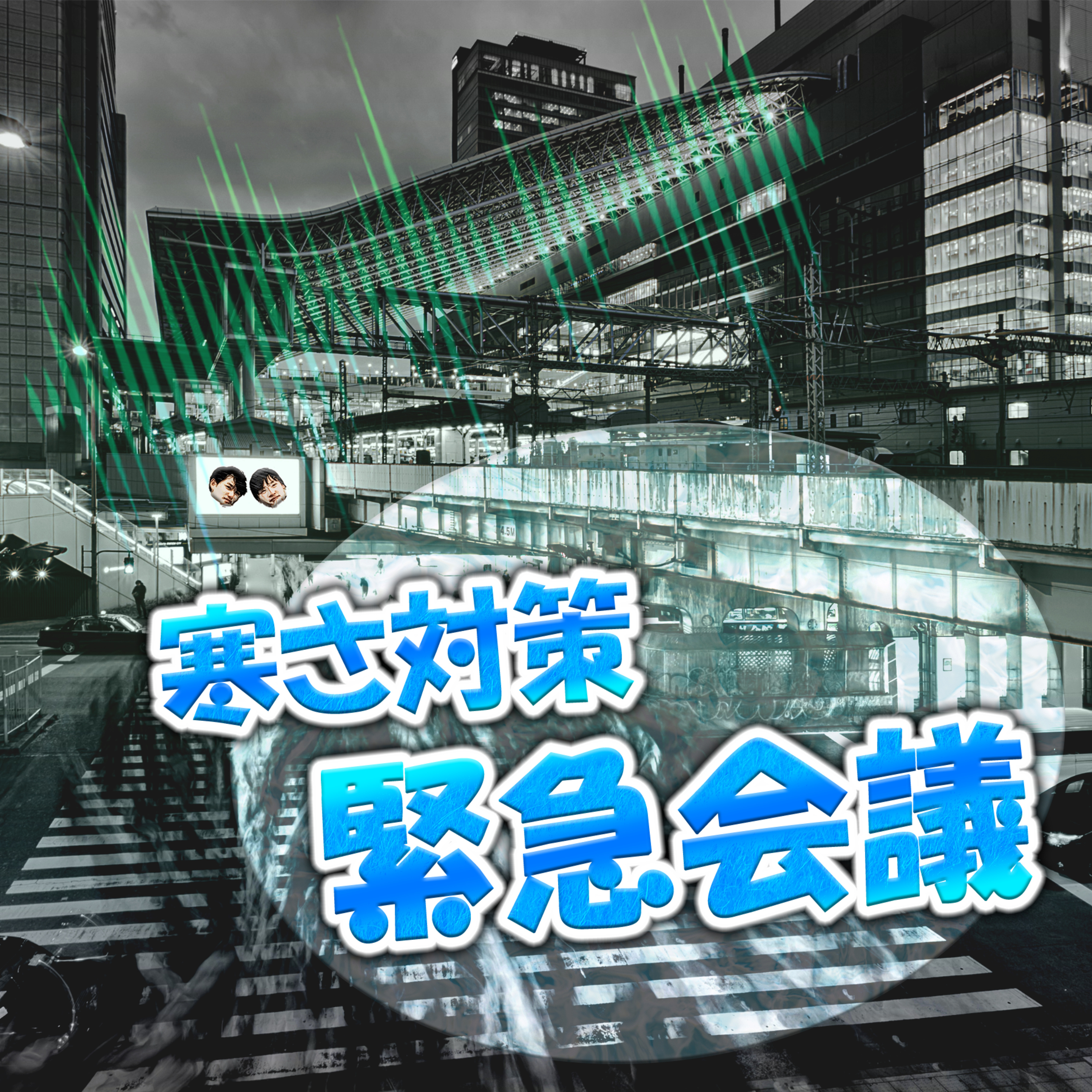 寒さ対策緊急会議 episode artwork