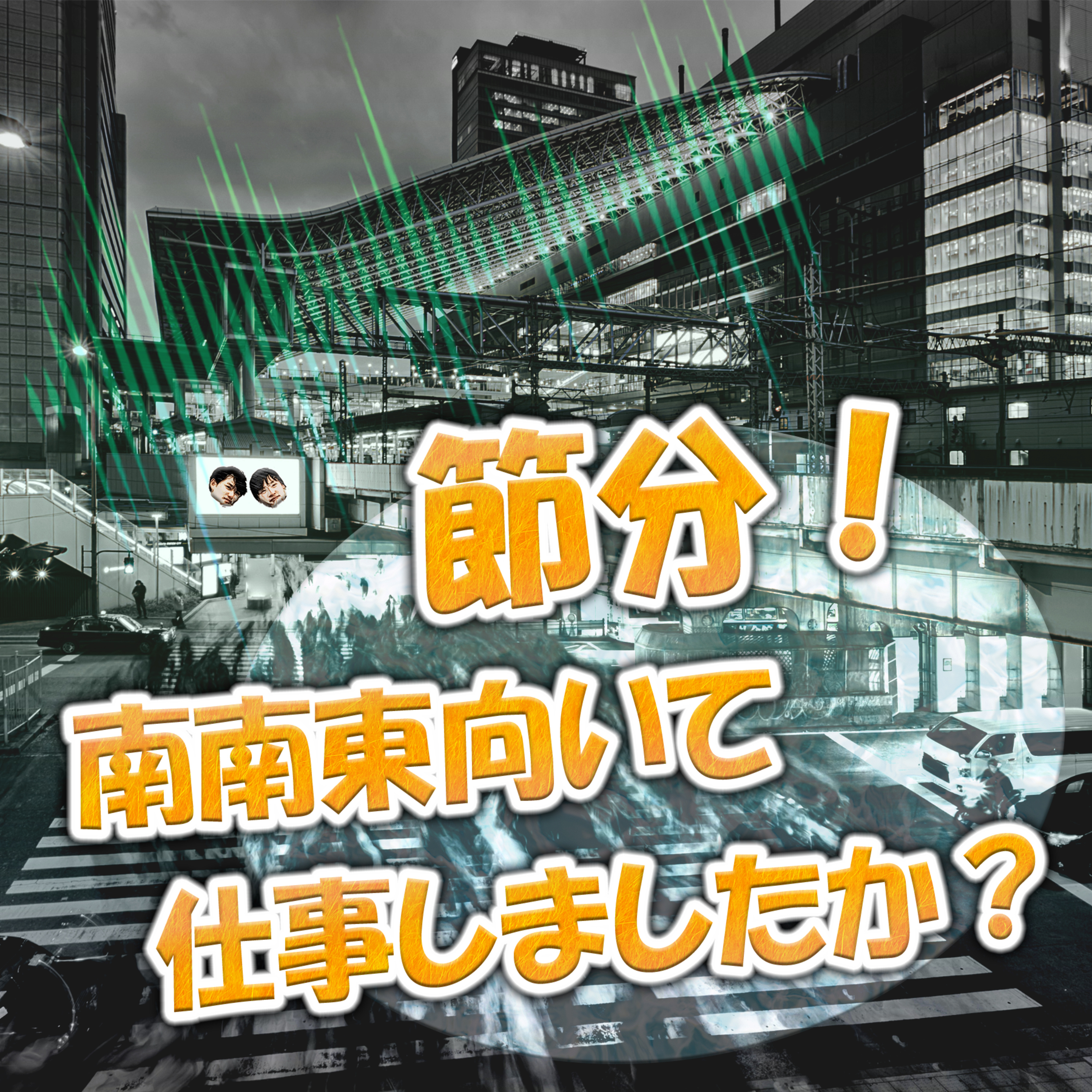 節分！南南東向いて仕事しましたか？ episode artwork