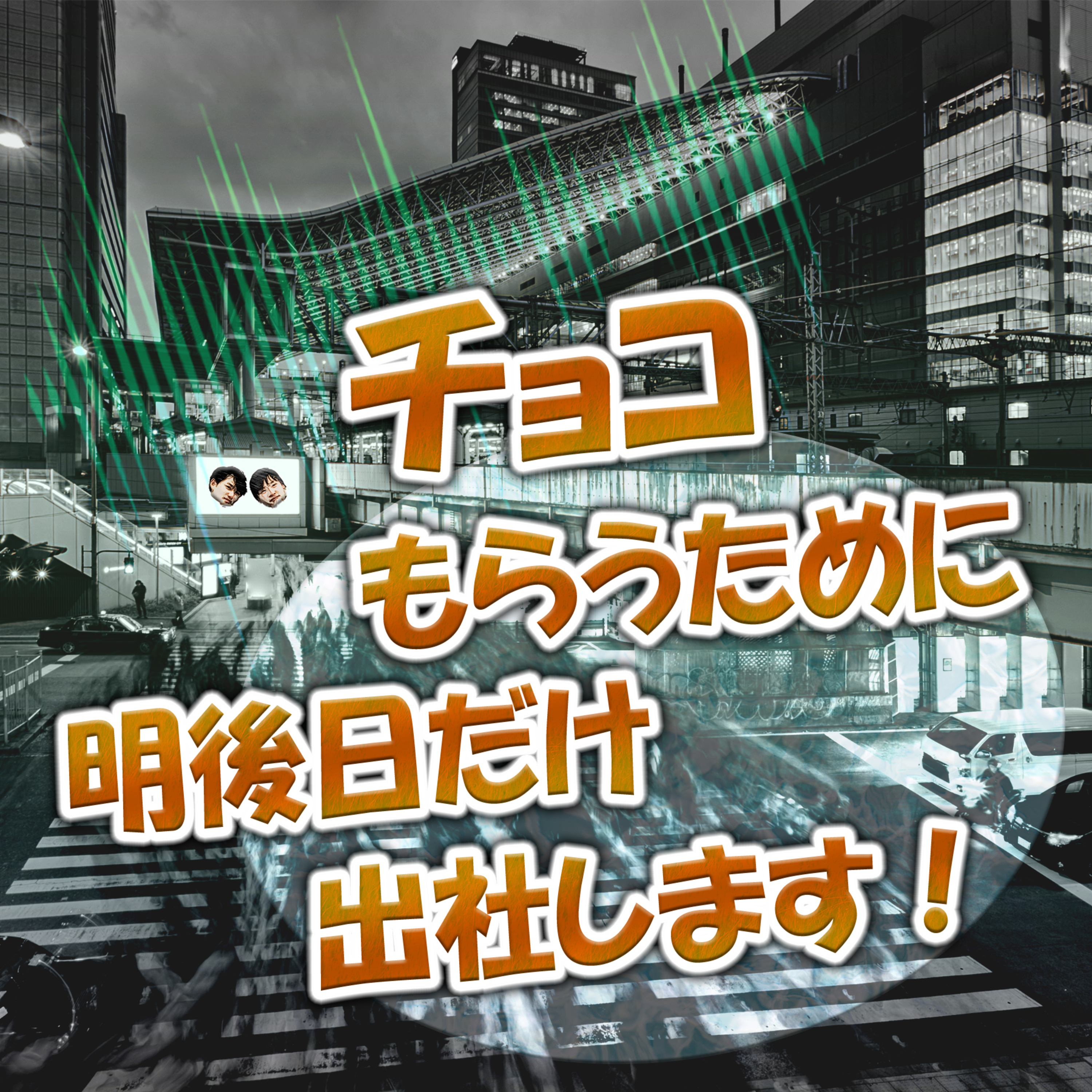 チョコもらうために明後日だけ出社します！ episode artwork