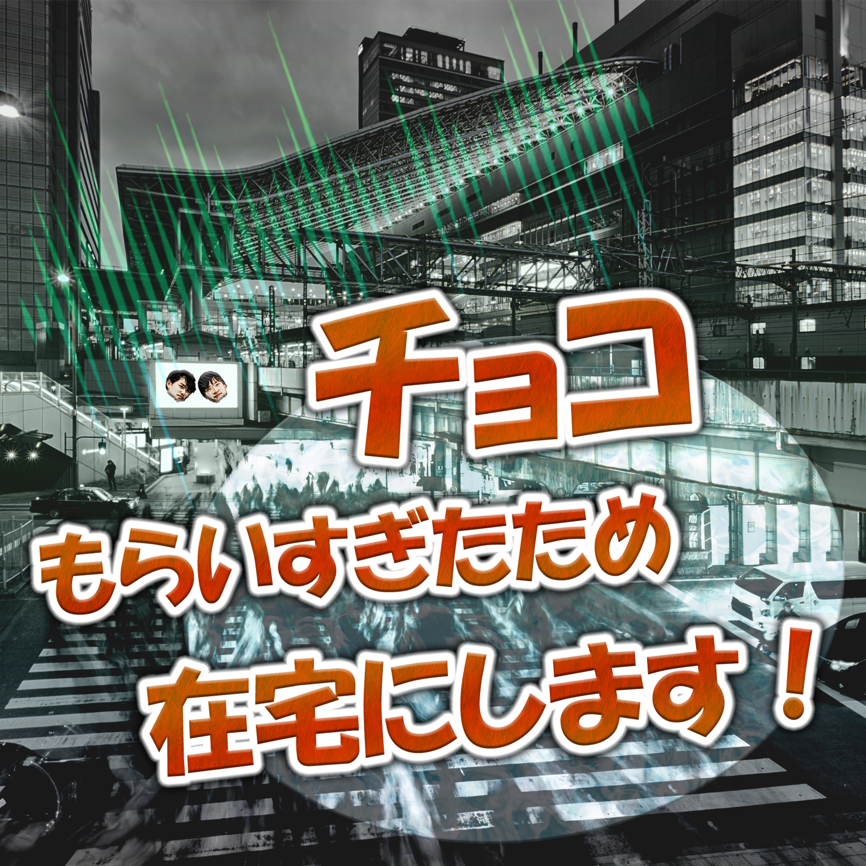 チョコもらいすぎたため在宅にします！ episode artwork