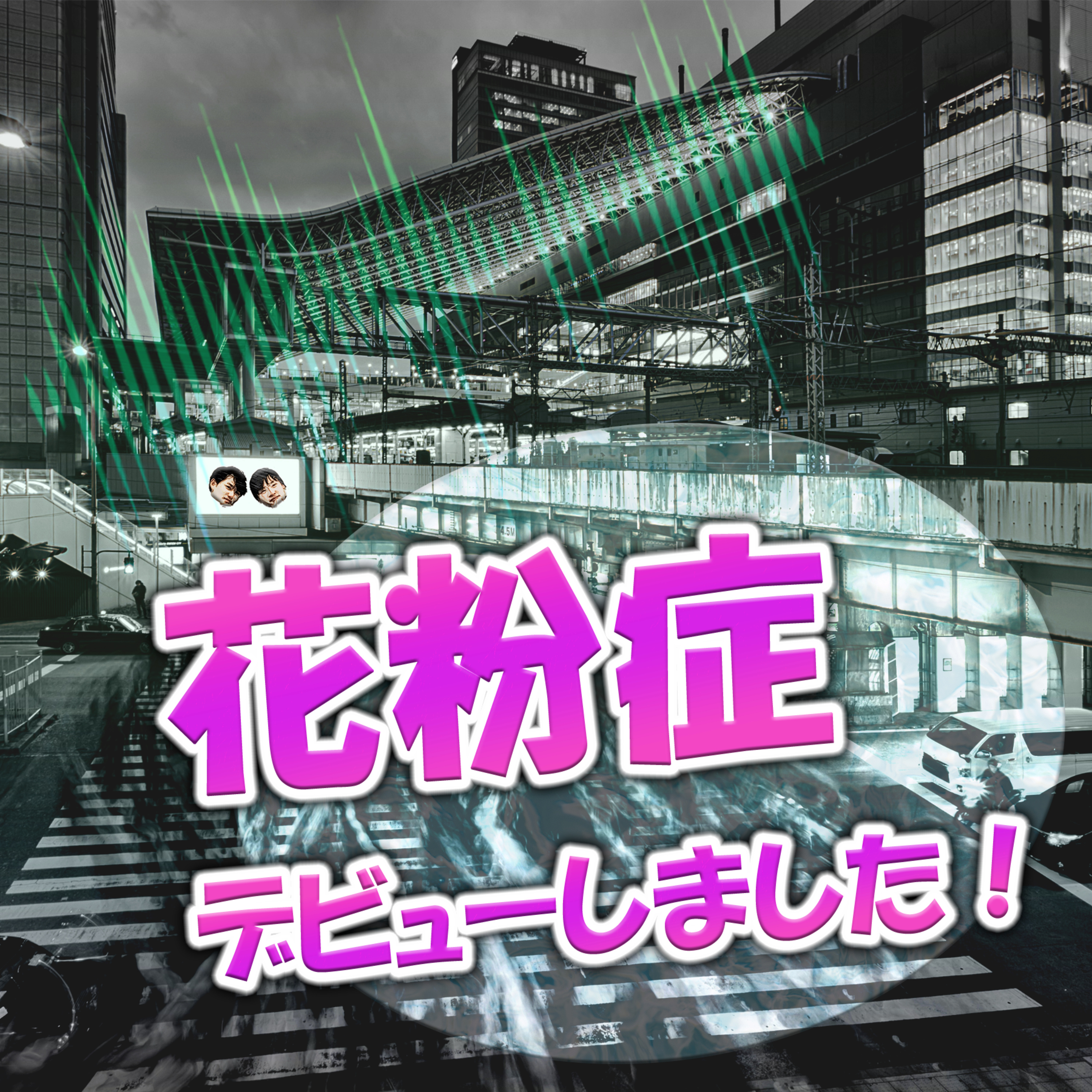 花粉症デビューしました！ episode artwork