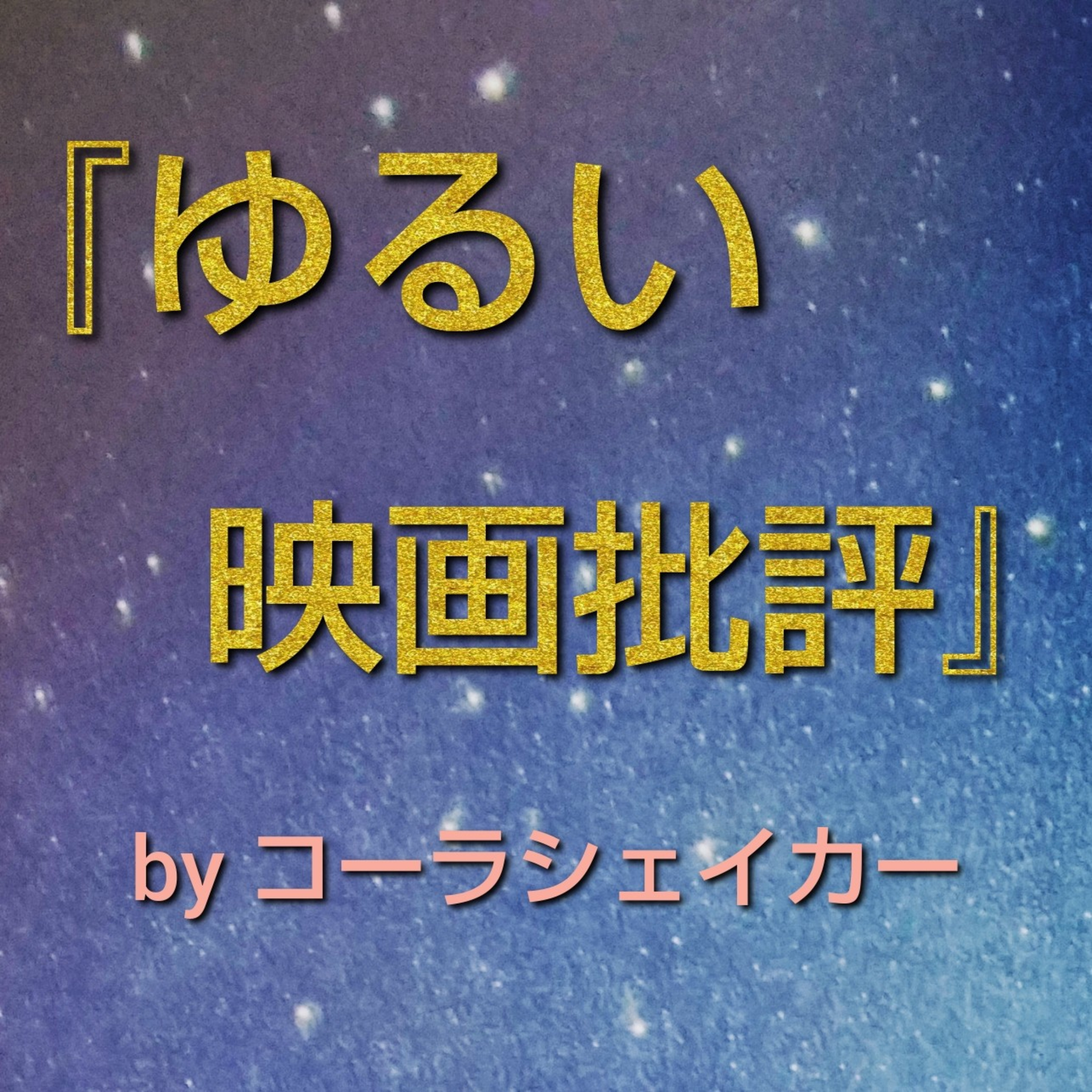 『ザ・スーサイド・スクワッド “極”悪党集結』