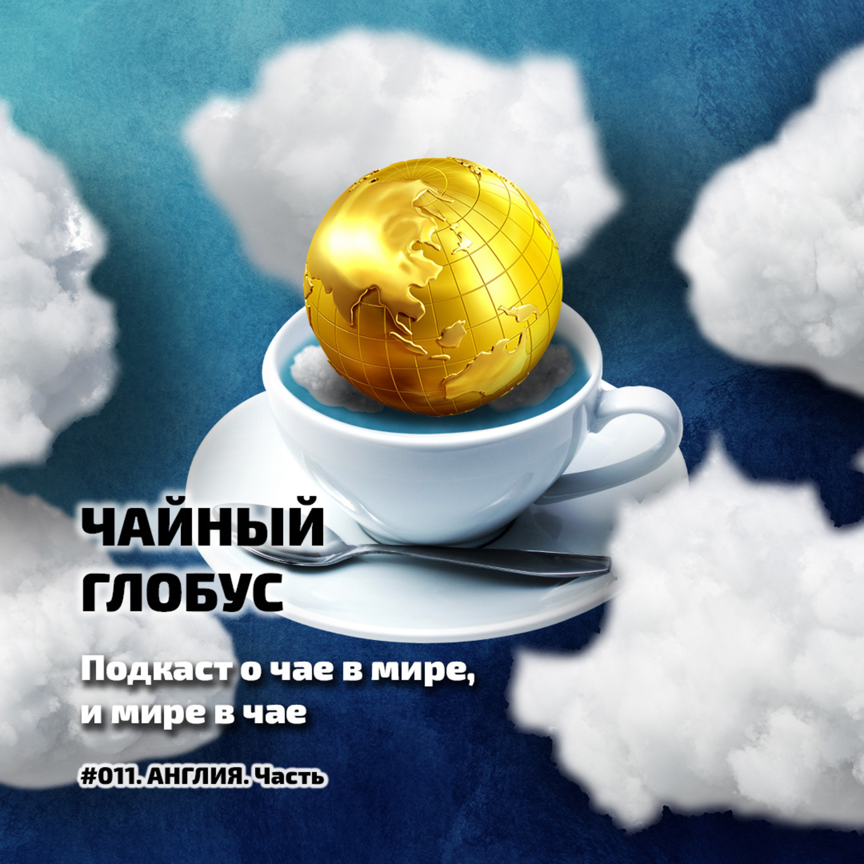 #010. АНГЛИЯ. ЧАЙНЫЙ ГЛОБУС || Виктор Колодков episode artwork