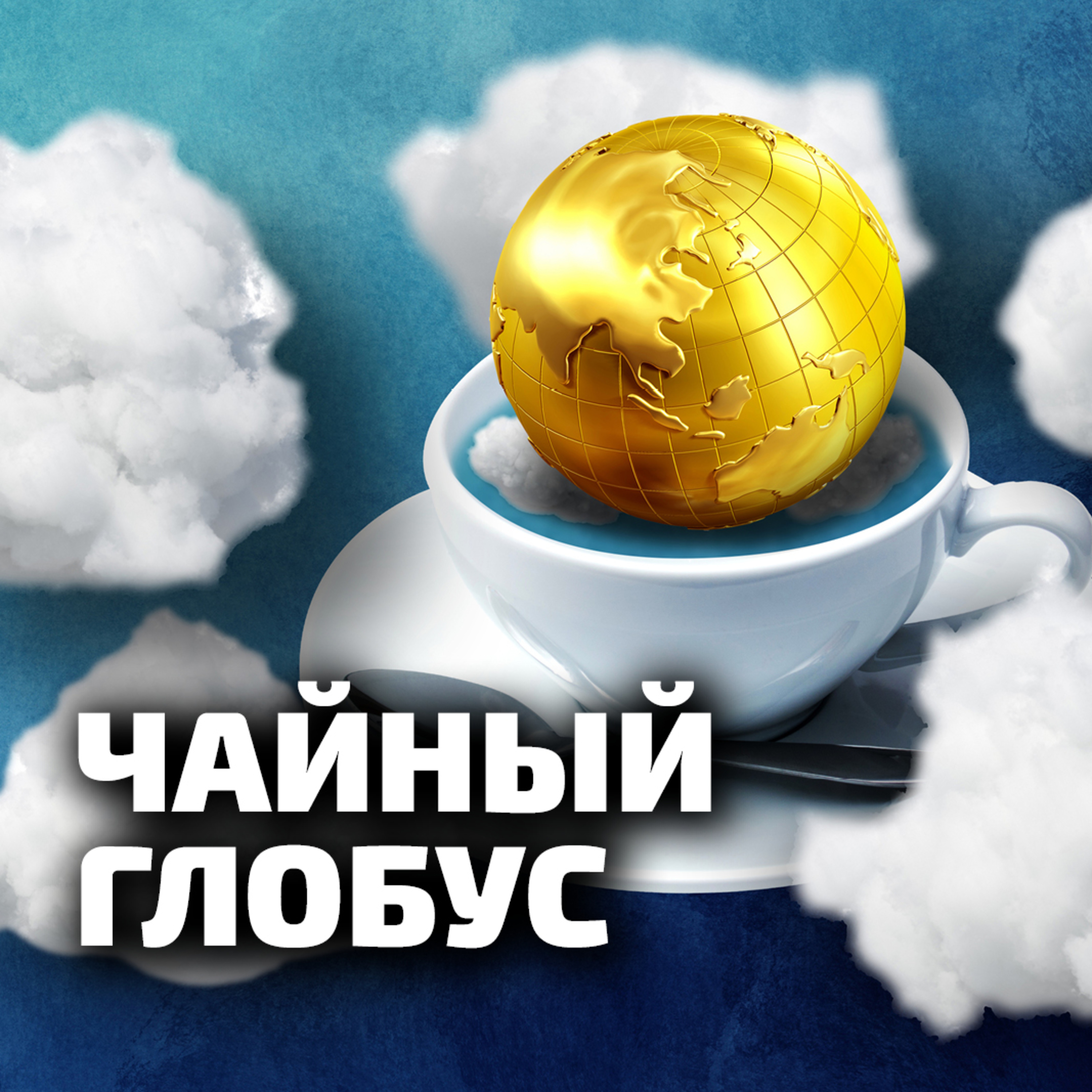 #024.Чайный Глобус. Виктор Колодков episode artwork