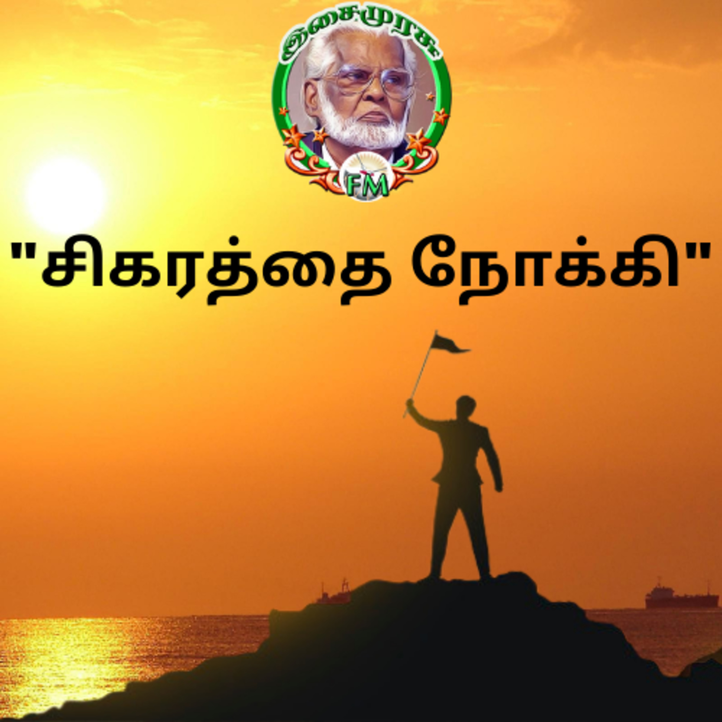 சமூக சேவகர் காசிம் பாசித்துடன் சந்திப்பு episode artwork