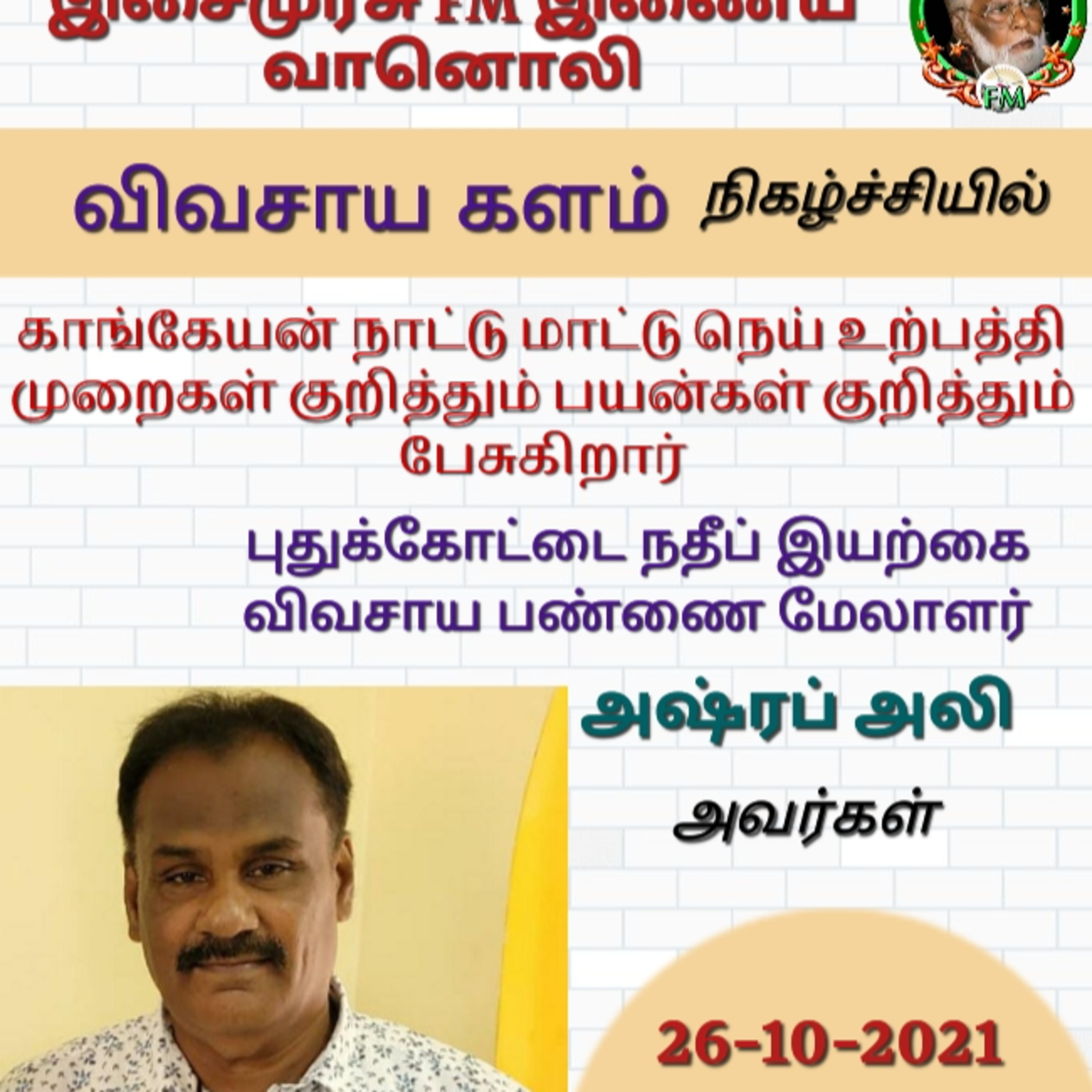 விவசாய களம் - புதுக்கோட்டை நதீப் இயற்கை விவசாய பண்ணை மேலாளர் அஷ்ரப் அலி  episode artwork