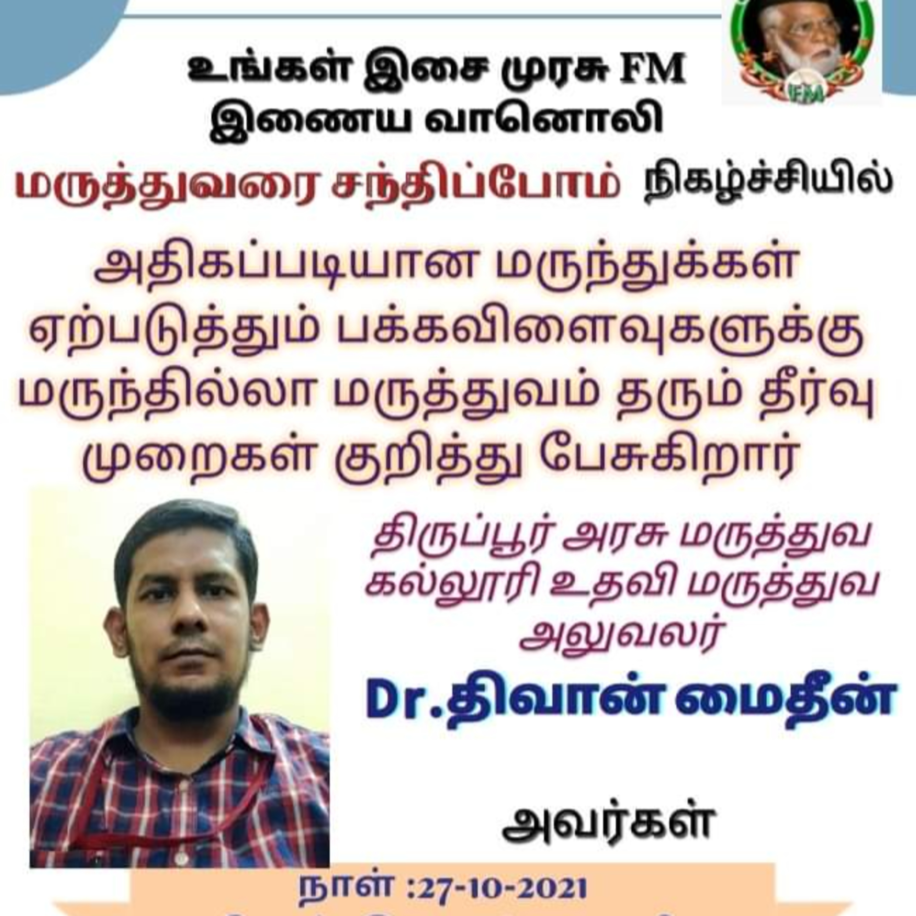 மருத்துவரைச் சந்திப்போம் ... திருப்பூர் டாக்டர் திவான் மைதீன்