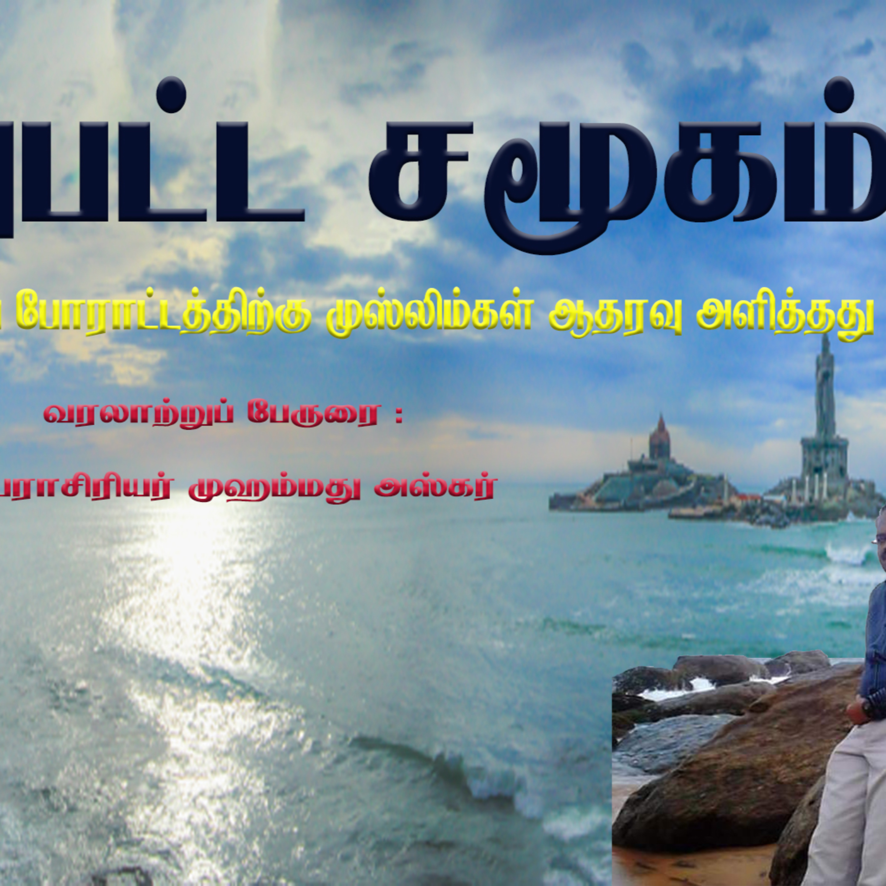 "ஒன்றுபட்ட சமூகம்" தெற்கெல்லை விடுதலைப் போராட்டத்திற்கு முஸ்லிம்கள் ஆதரவு அளித்தது ஏன்? வரலாற்றுப் பேருரை தருகிறார் பேராசிரியர் "முஹம்மது அஸ்கர்" அவர்கள். episode artwork