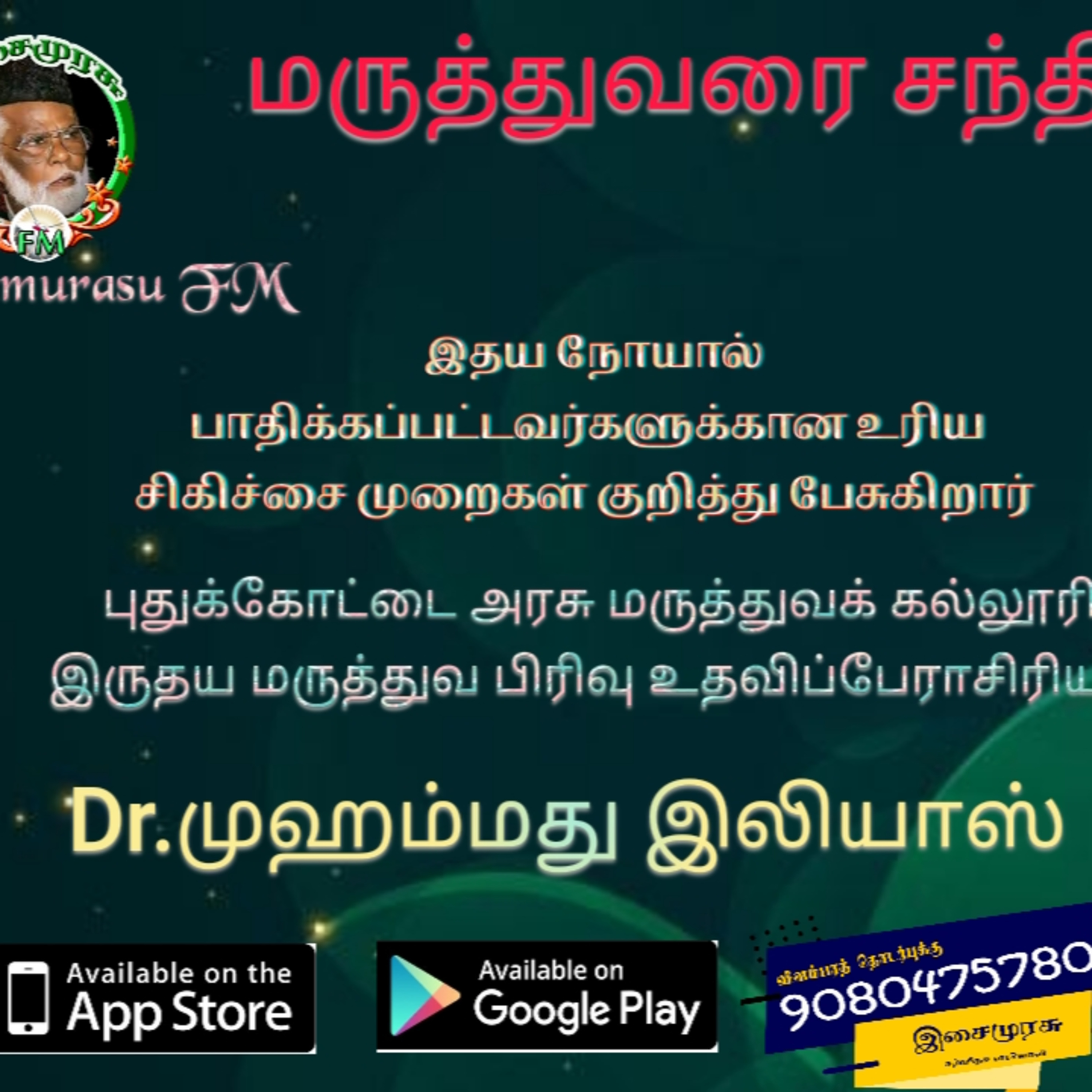 இருதய மருத்துவ சிகிச்சை episode artwork