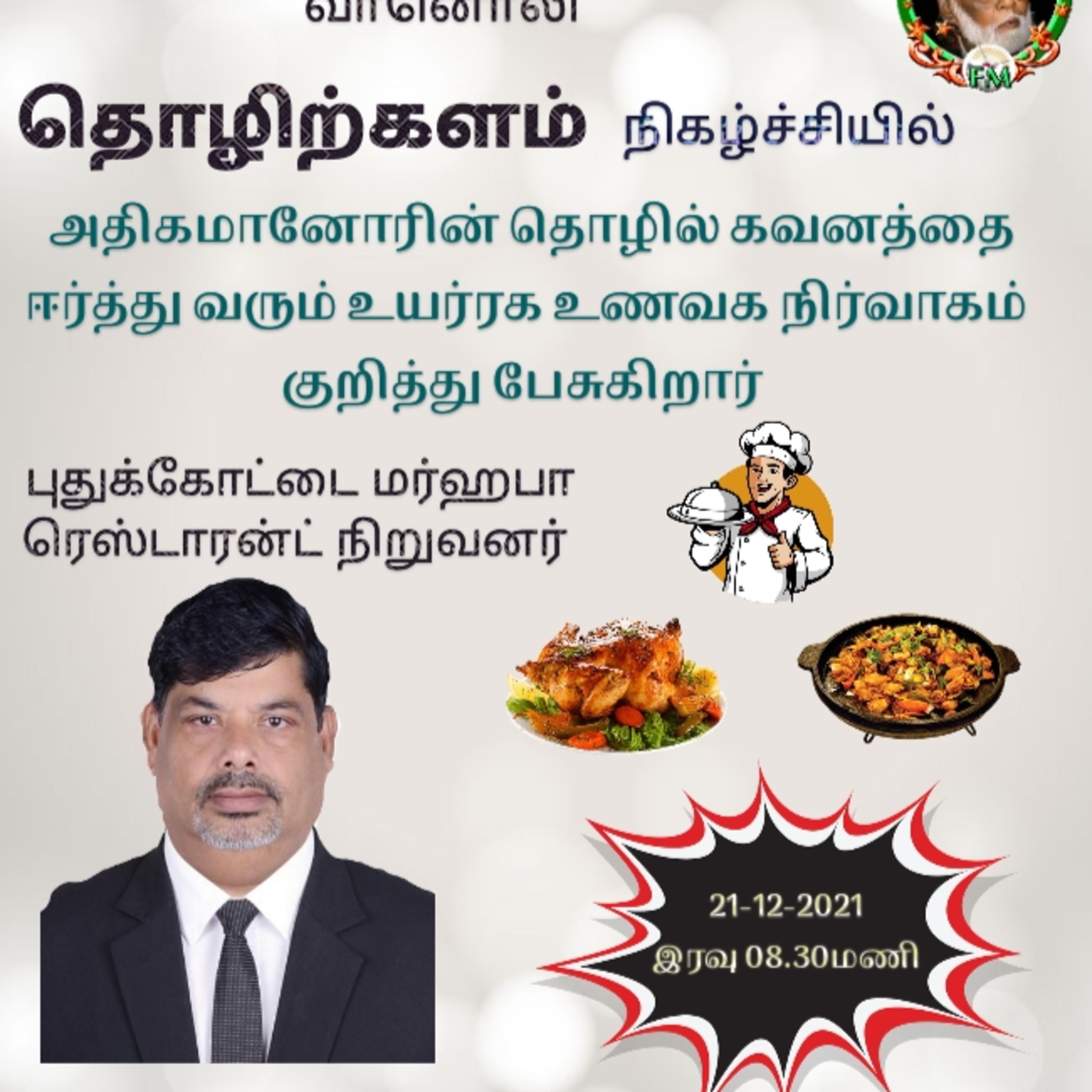 உயர்ரக உணவக நிர்வாகம் சர்புதீன் அப்துல் ரஹுமான்  episode artwork