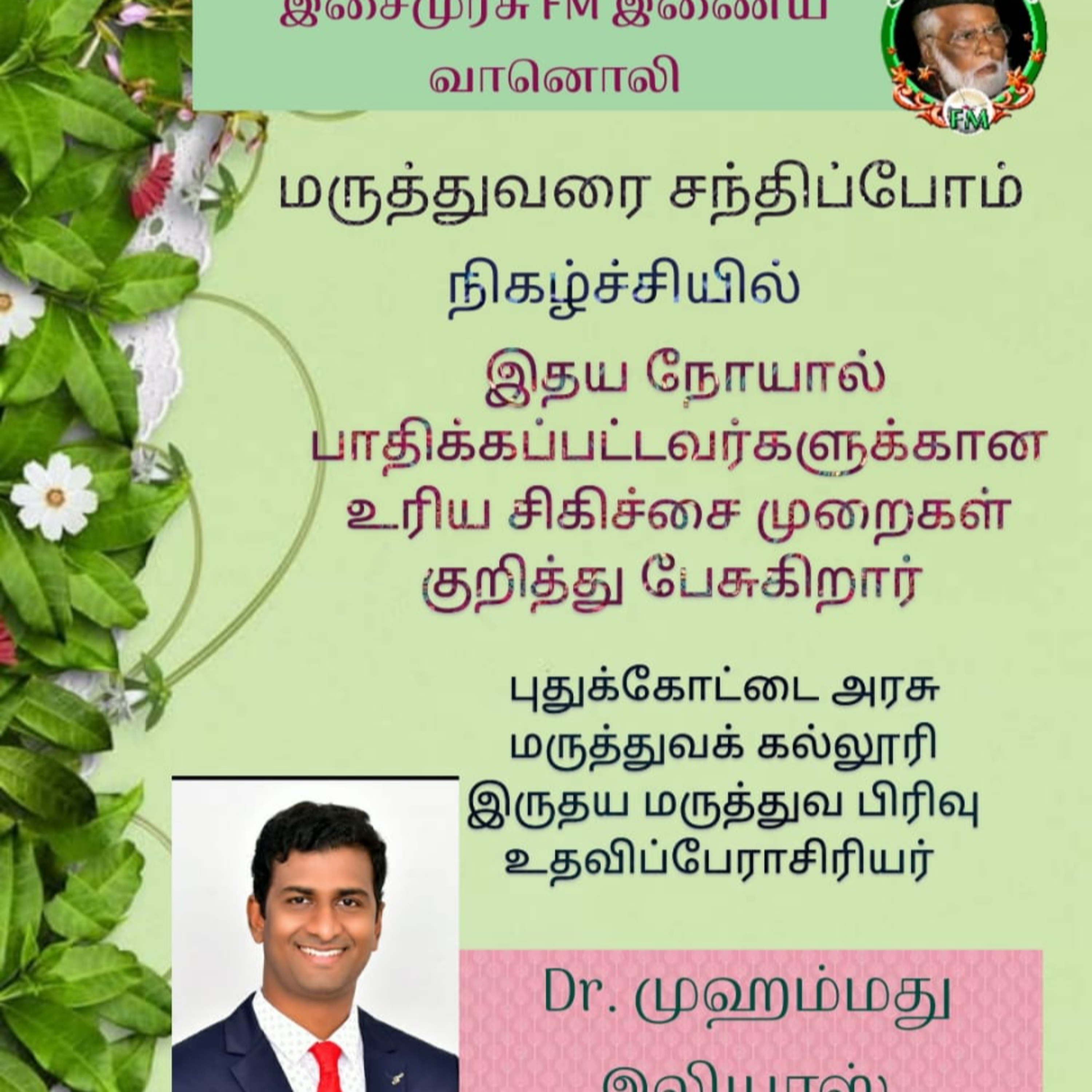 மருத்துவரைச் சந்திப்போம் episode artwork