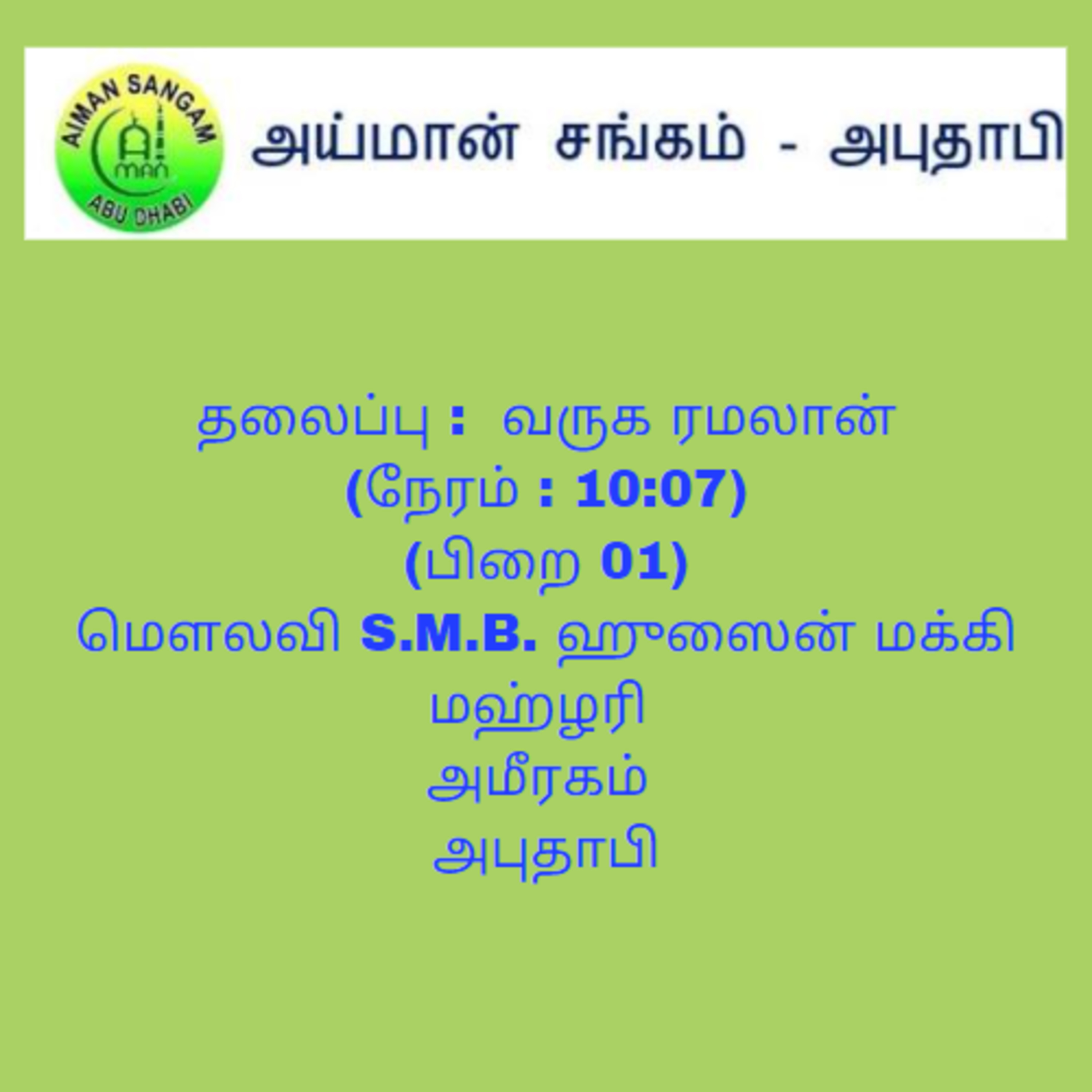 AIMAN SANGAM வருக ரமலான்  episode artwork