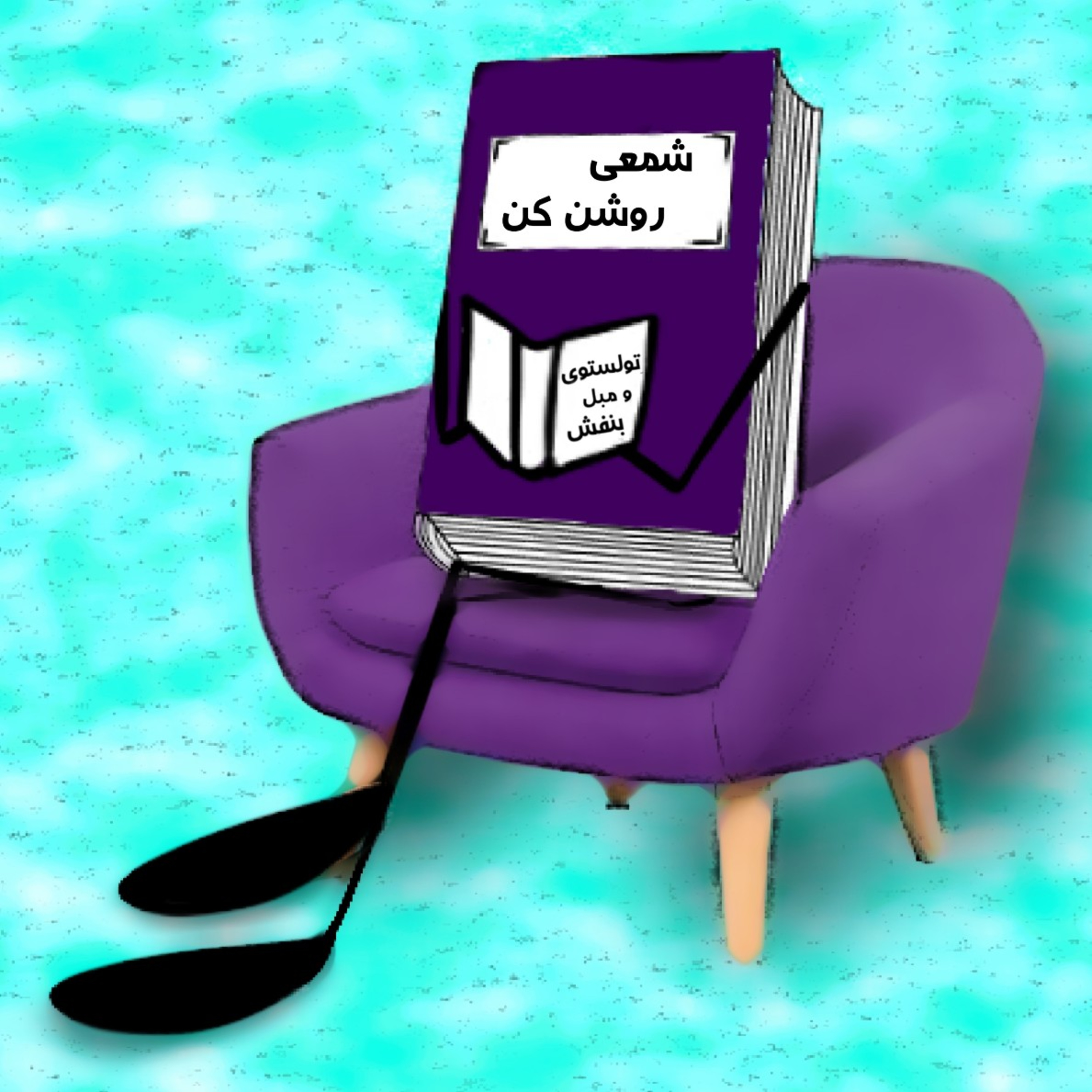 کاور تولستوی و مبل بنفش