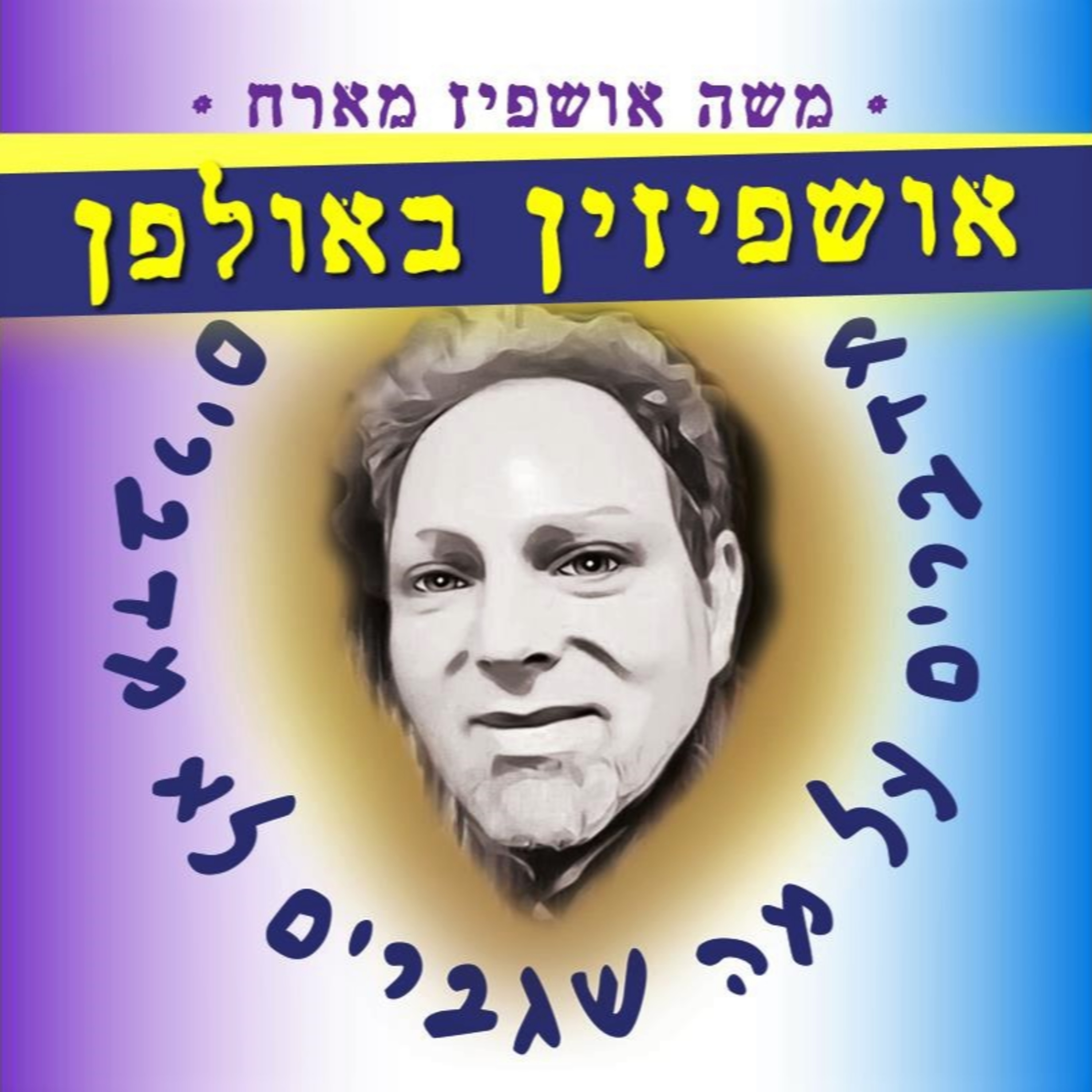 על גברים חרדים וגבריות חרדית - האם יש דבר כזה בכלל episode artwork