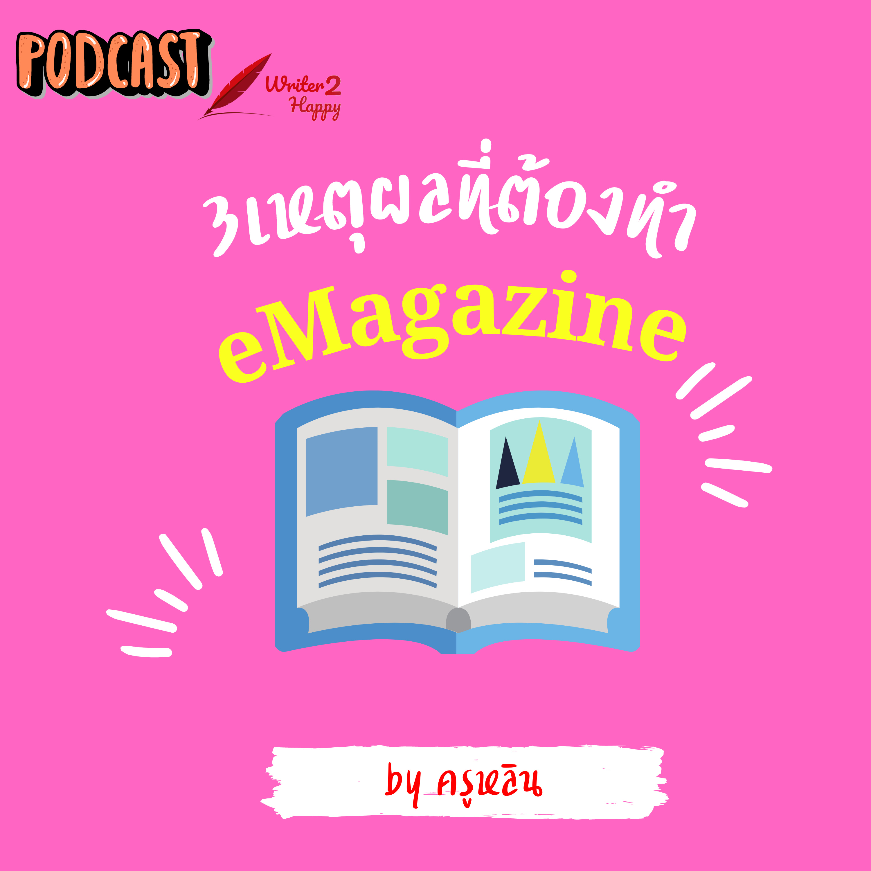 3 เหตุผลที่ต้องทำนิตยสารออนไลน์ episode artwork
