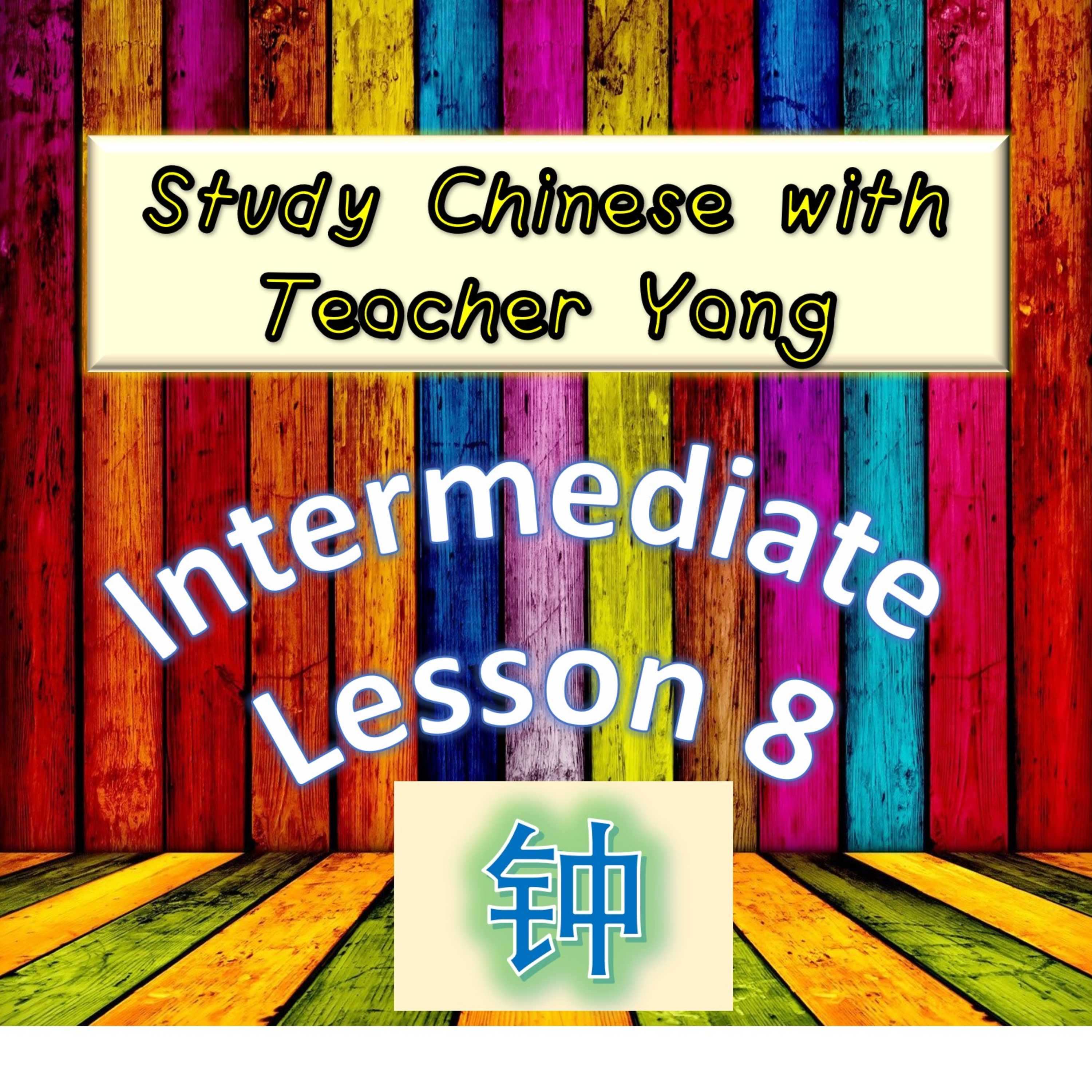Ep.181 Intermediate Lesson 8 钟 (English version) episode artwork