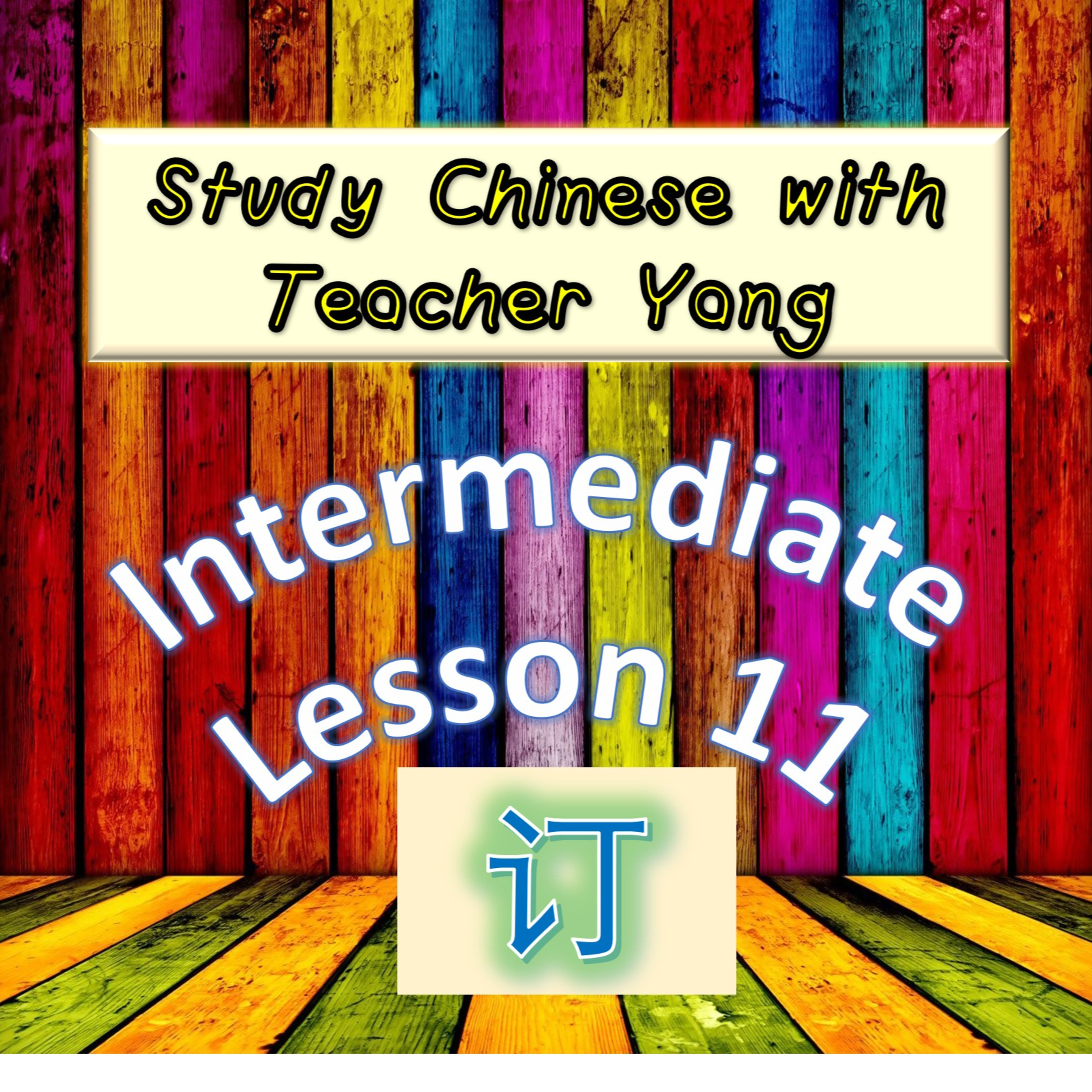 Ep.193 Intermediate Lesson 11 订 dìng (English version) episode artwork