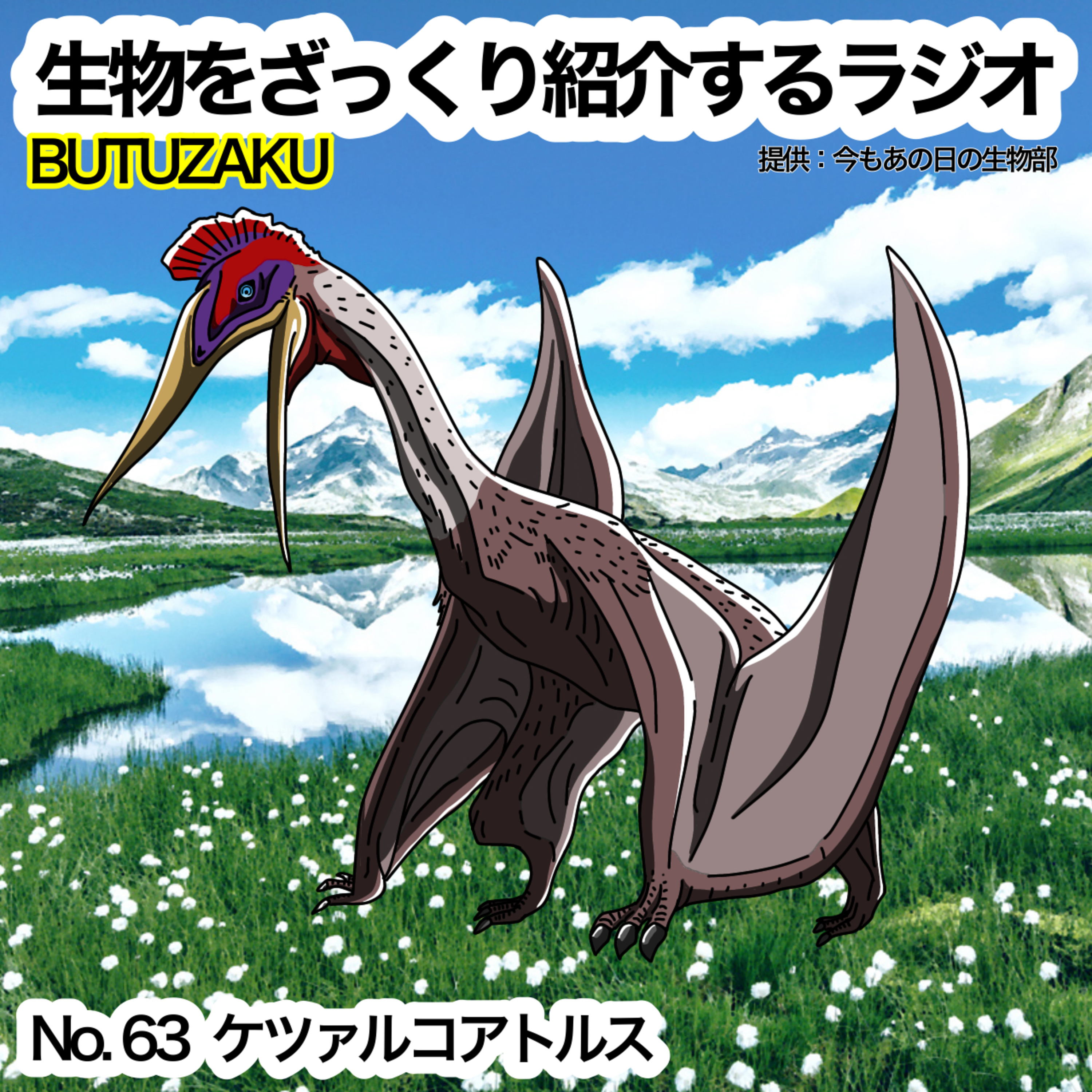 第63話:🐦「ケツァルコアトルス」をざっくり紹介