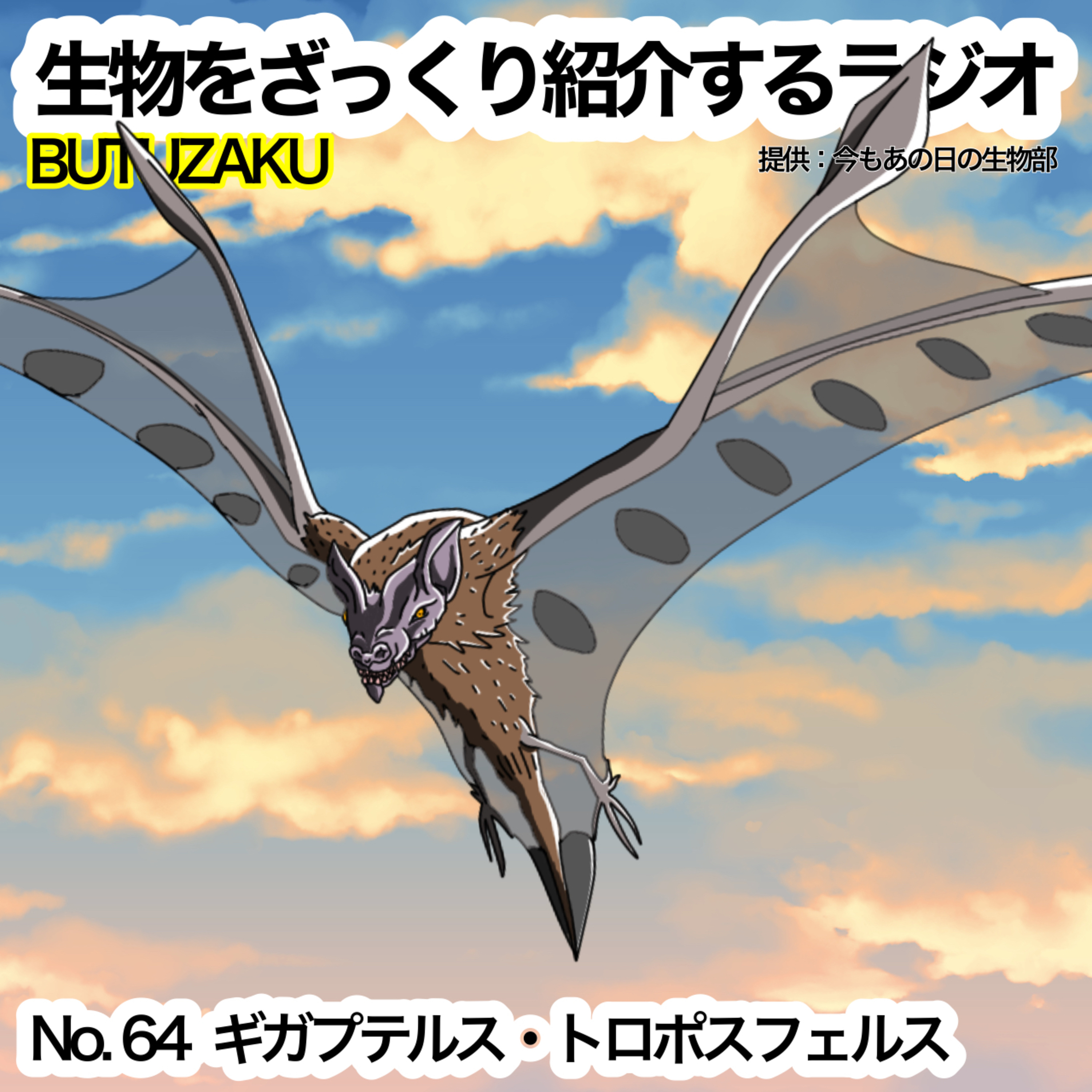 第64話:「ギガプテルス・トロポスフェルス」をざっくり紹介