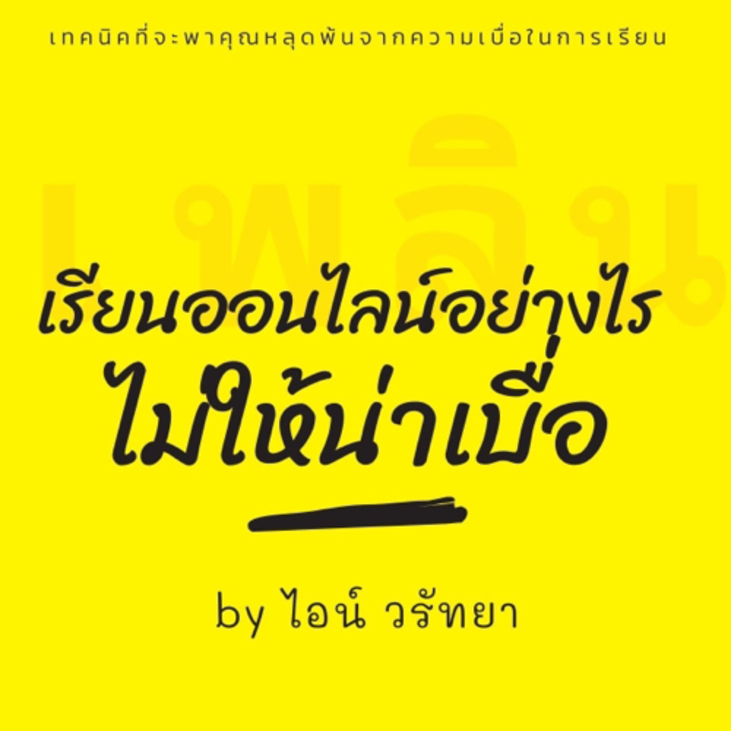 เรียนออนไลน์อย่างไรไม่ให้น่าเบื่อ