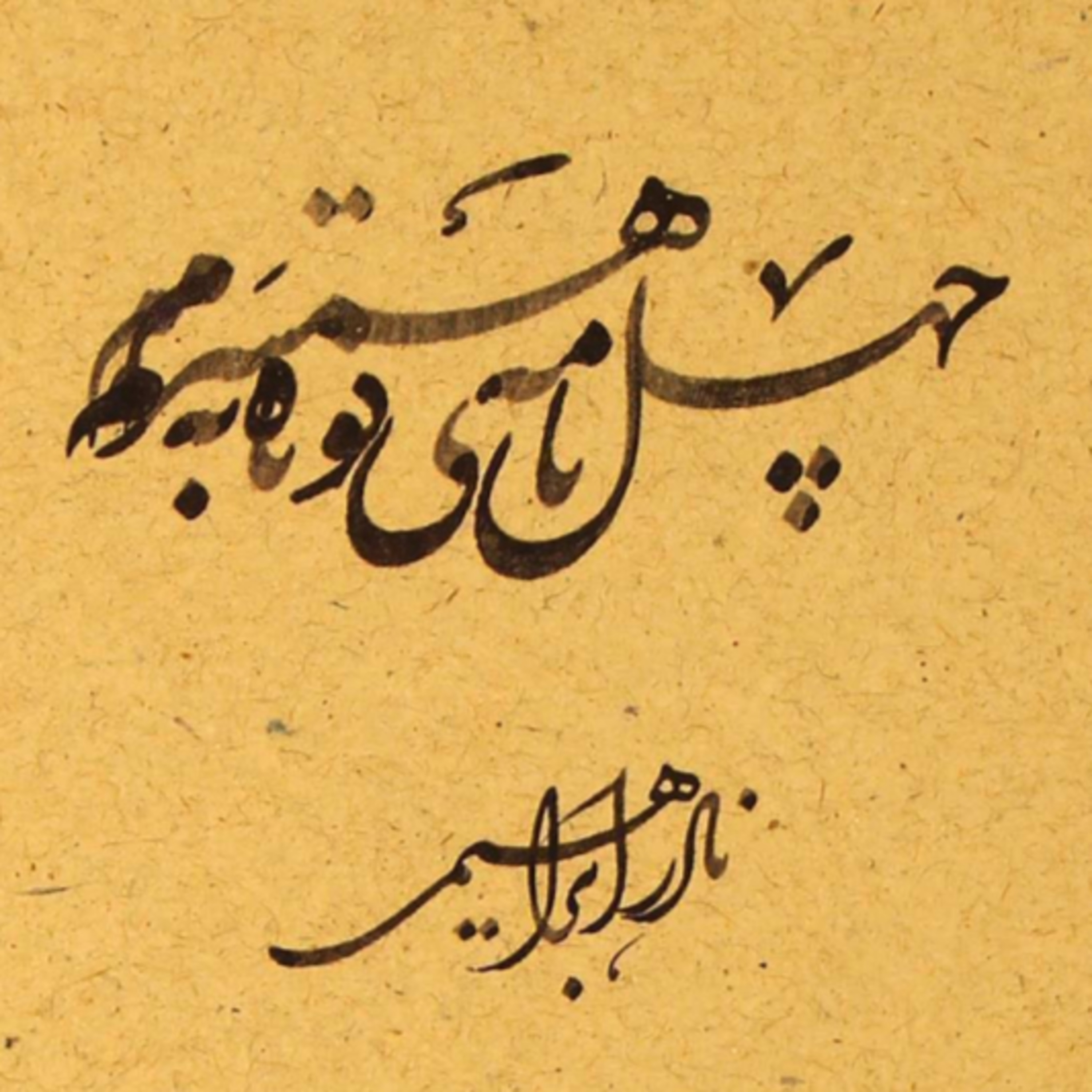 کاور چهل نامه کوتاه به همسرم (نادر ابراهیمی )
